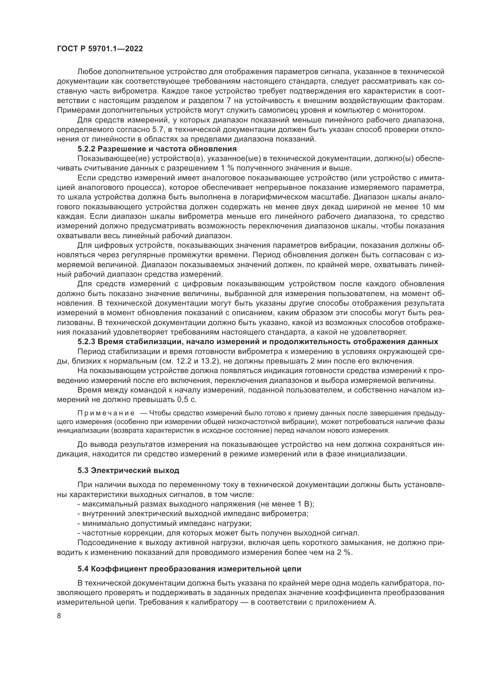ГОСТ Р 59701.1-2022, страница 12