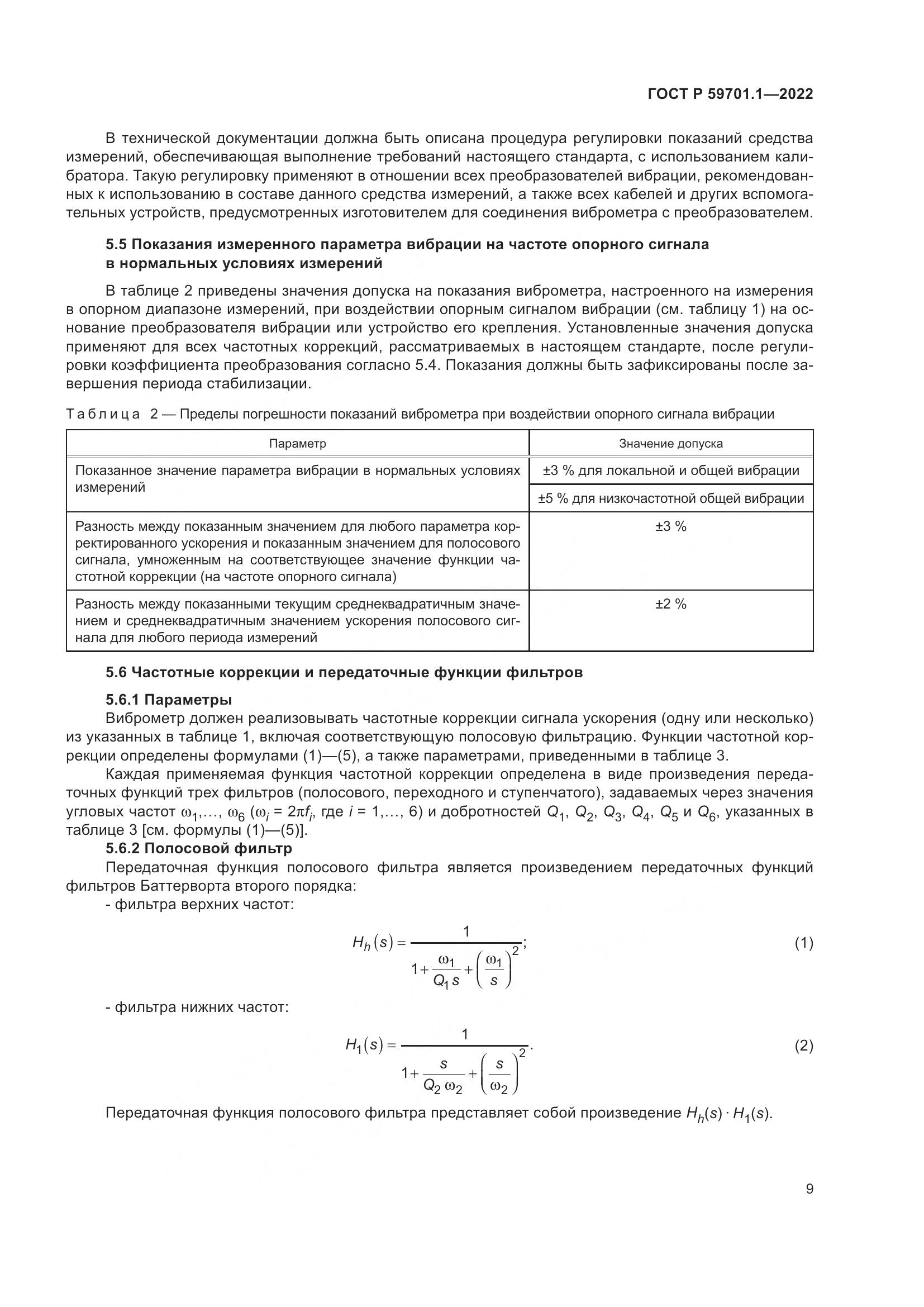 ГОСТ Р 59701.1-2022, страница 13