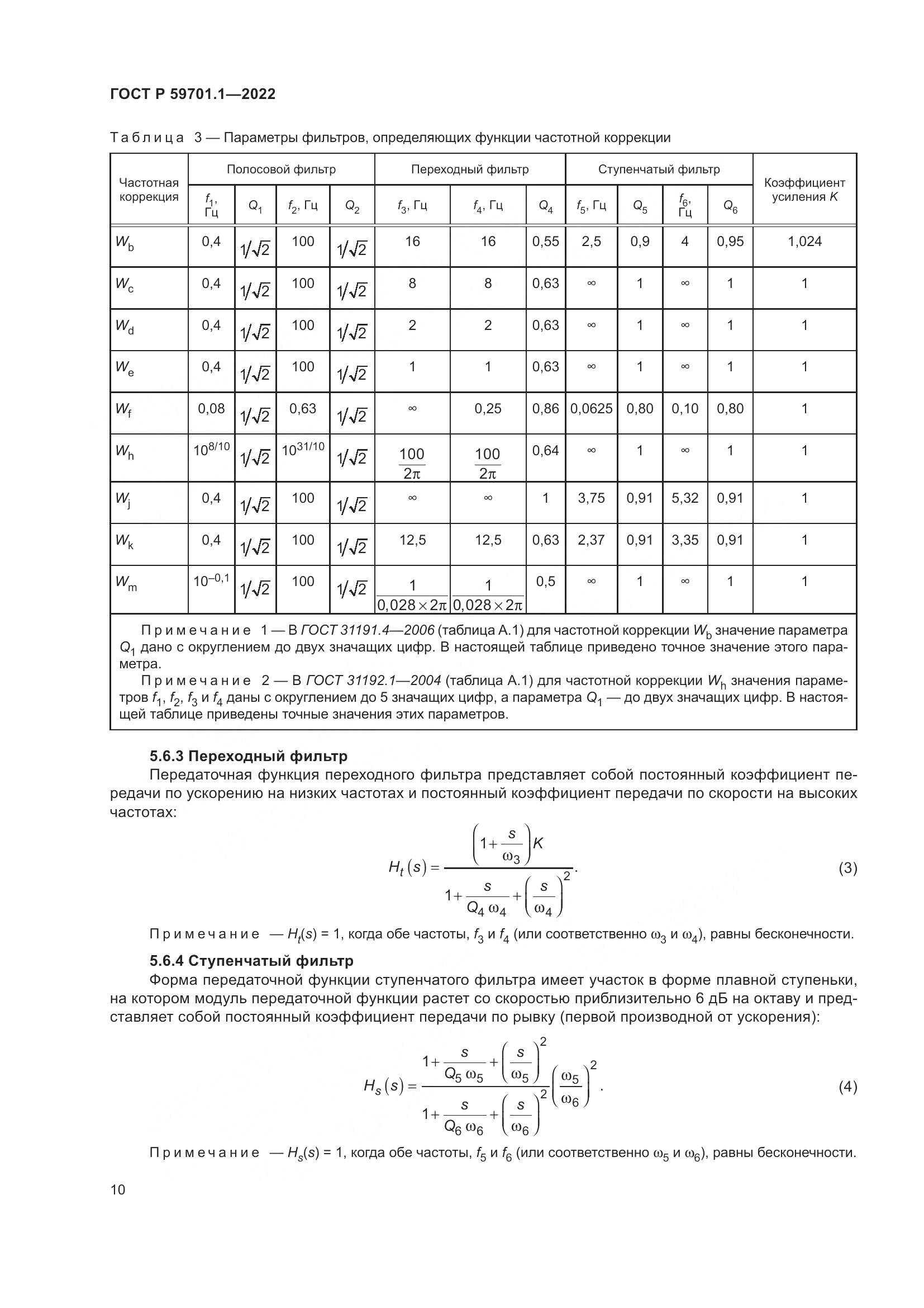 ГОСТ Р 59701.1-2022, страница 14