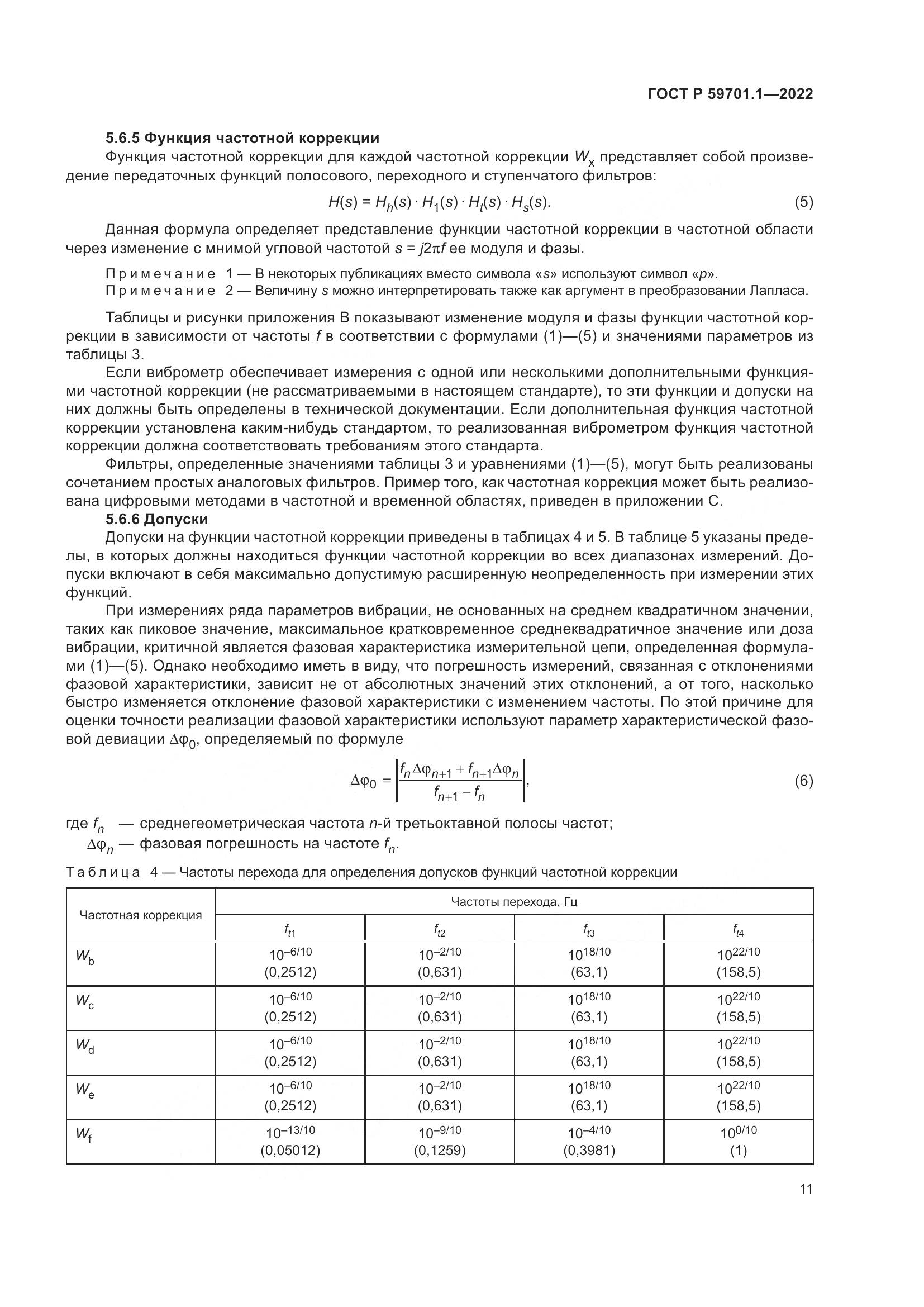 ГОСТ Р 59701.1-2022, страница 15