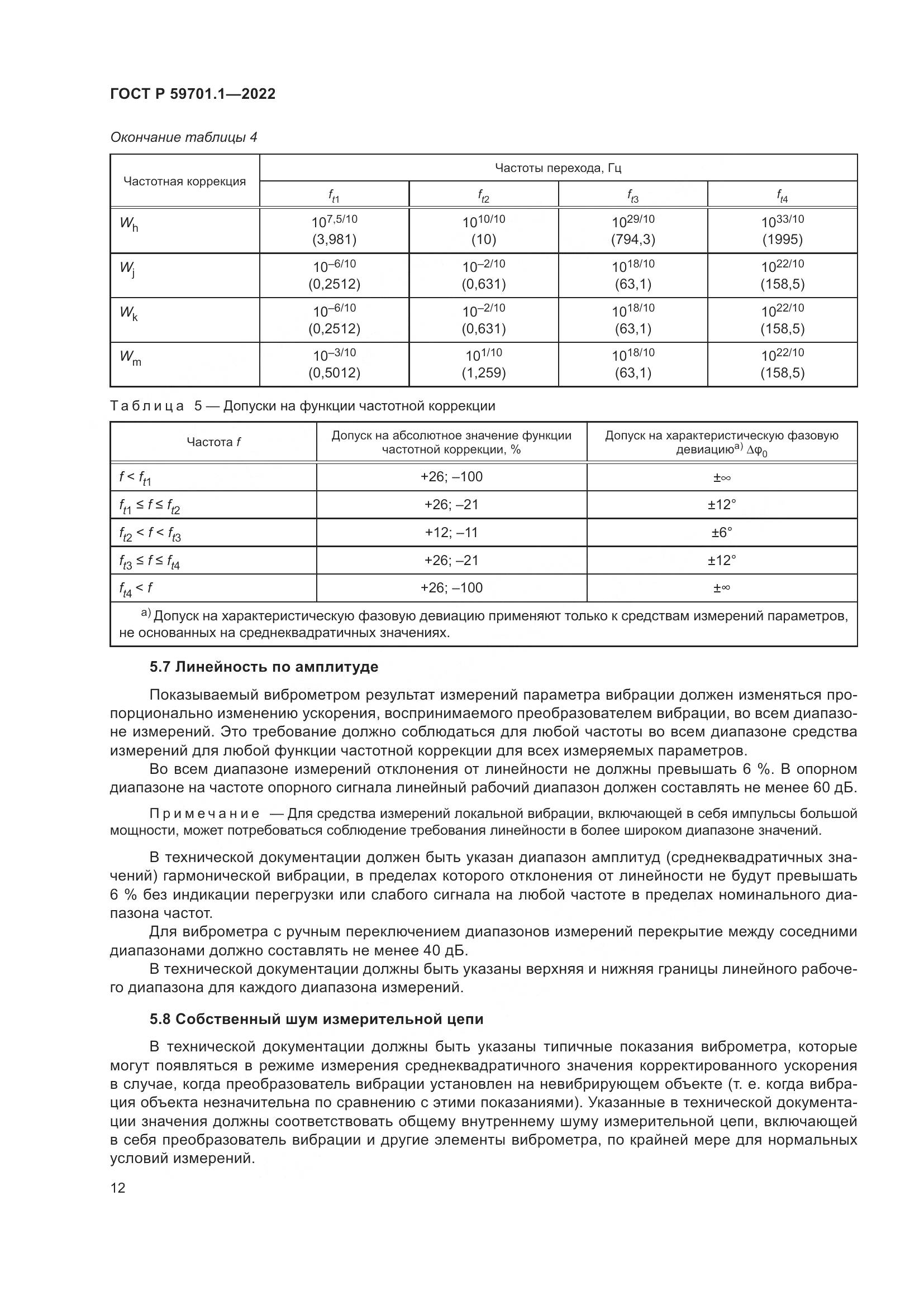 ГОСТ Р 59701.1-2022, страница 16