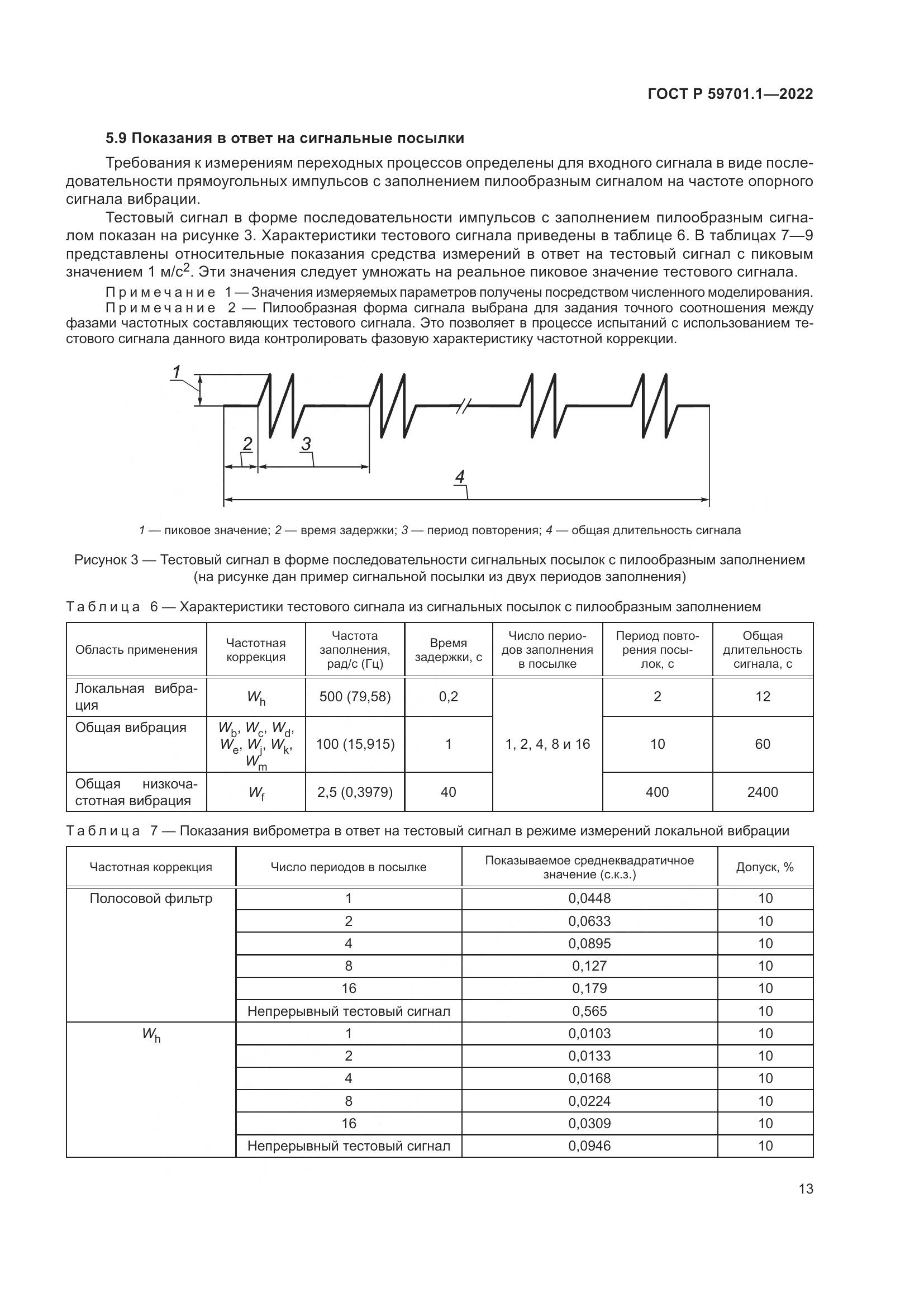 ГОСТ Р 59701.1-2022, страница 17