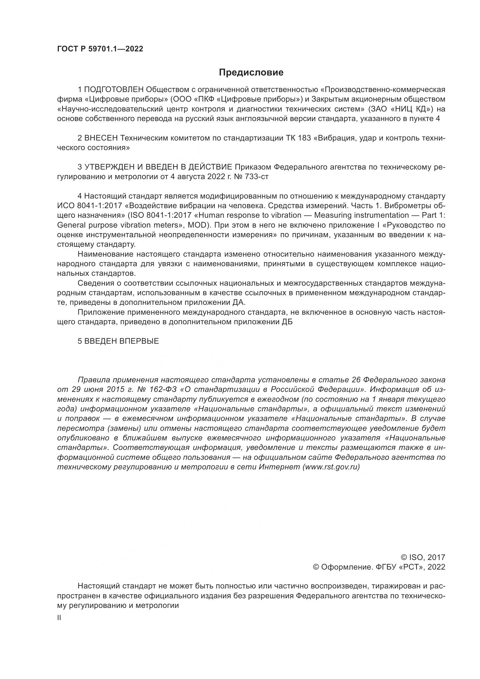 ГОСТ Р 59701.1-2022, страница 2
