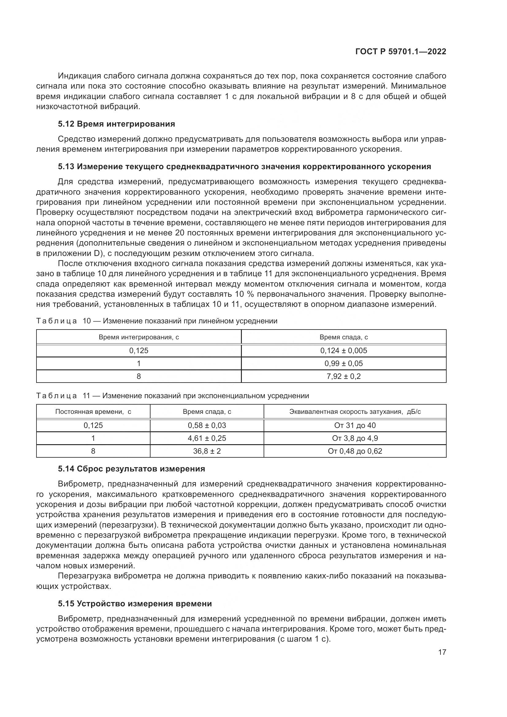 ГОСТ Р 59701.1-2022, страница 21