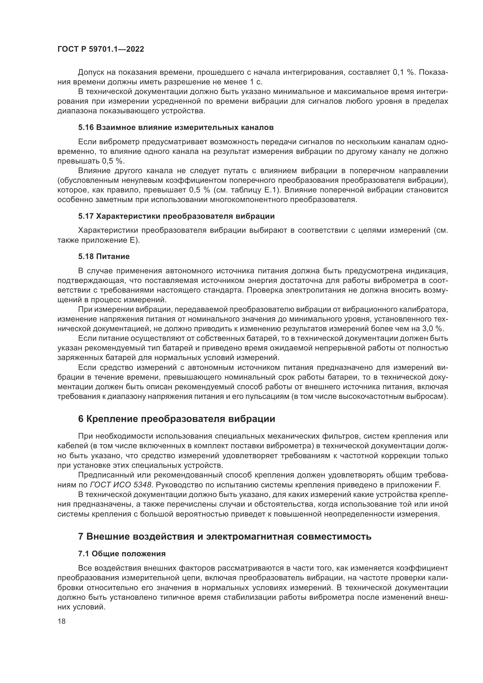 ГОСТ Р 59701.1-2022, страница 22