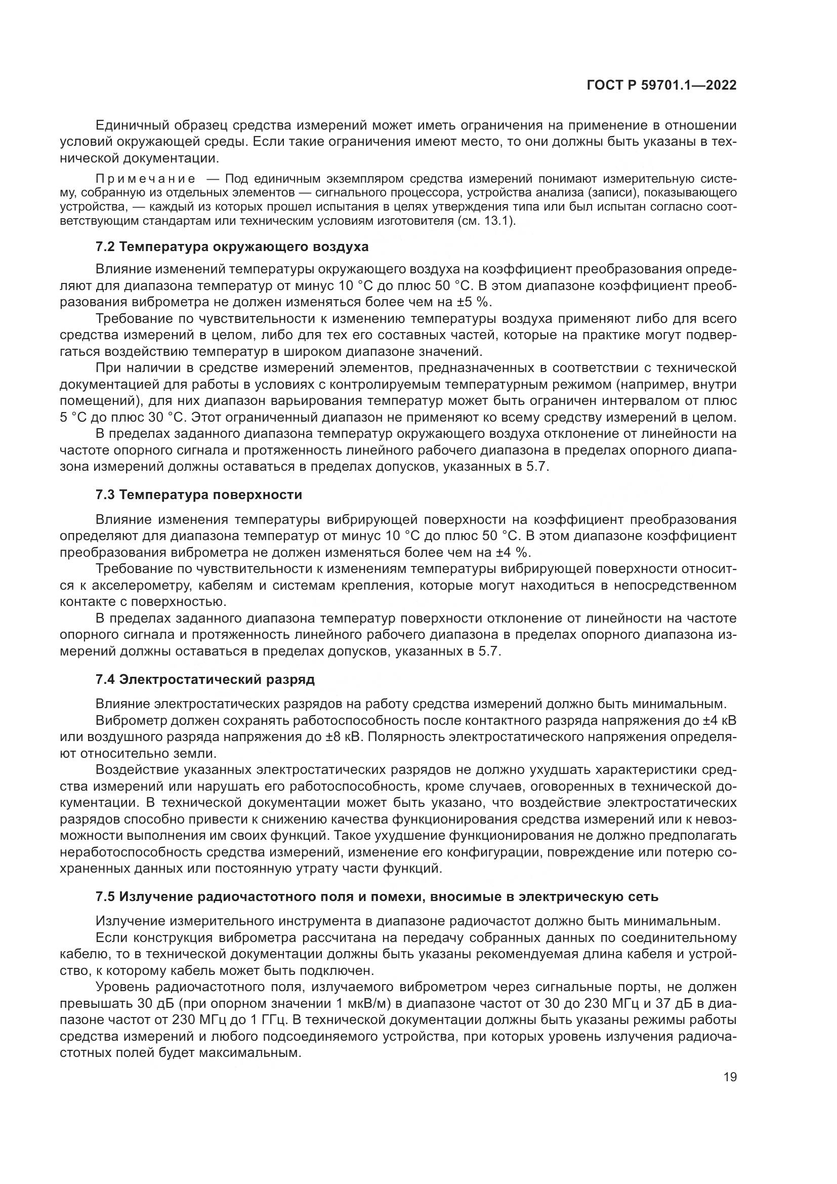 ГОСТ Р 59701.1-2022, страница 23
