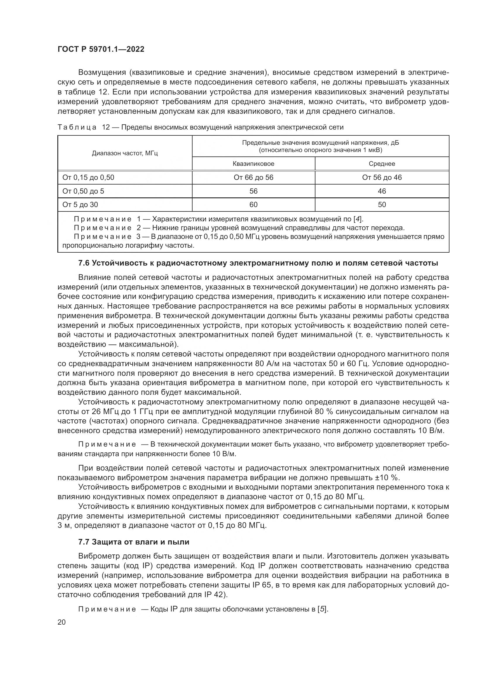 ГОСТ Р 59701.1-2022, страница 24