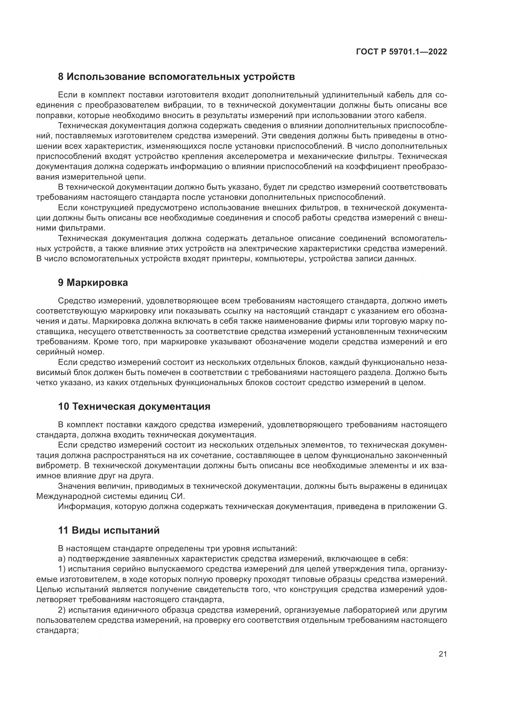 ГОСТ Р 59701.1-2022, страница 25