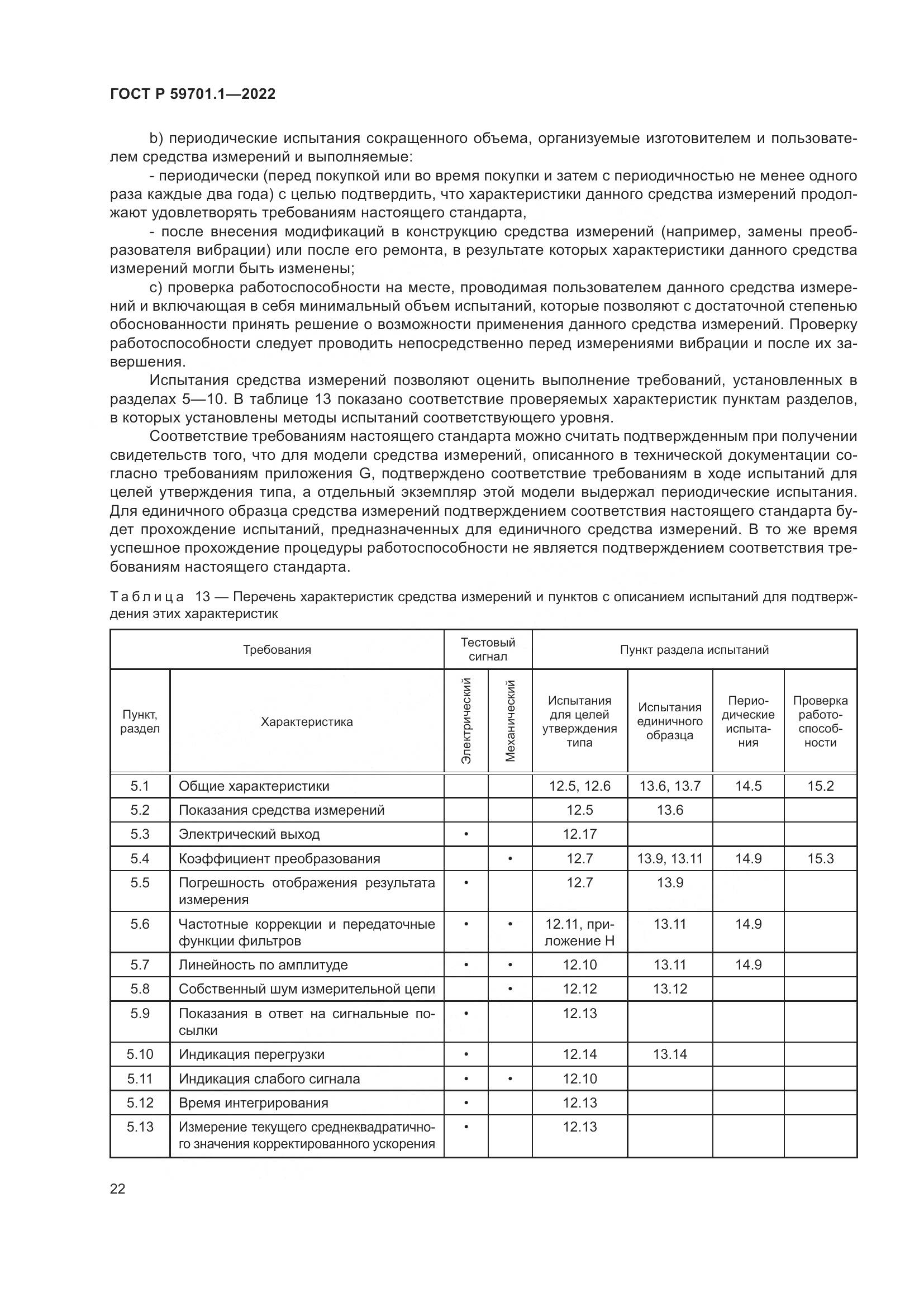ГОСТ Р 59701.1-2022, страница 26