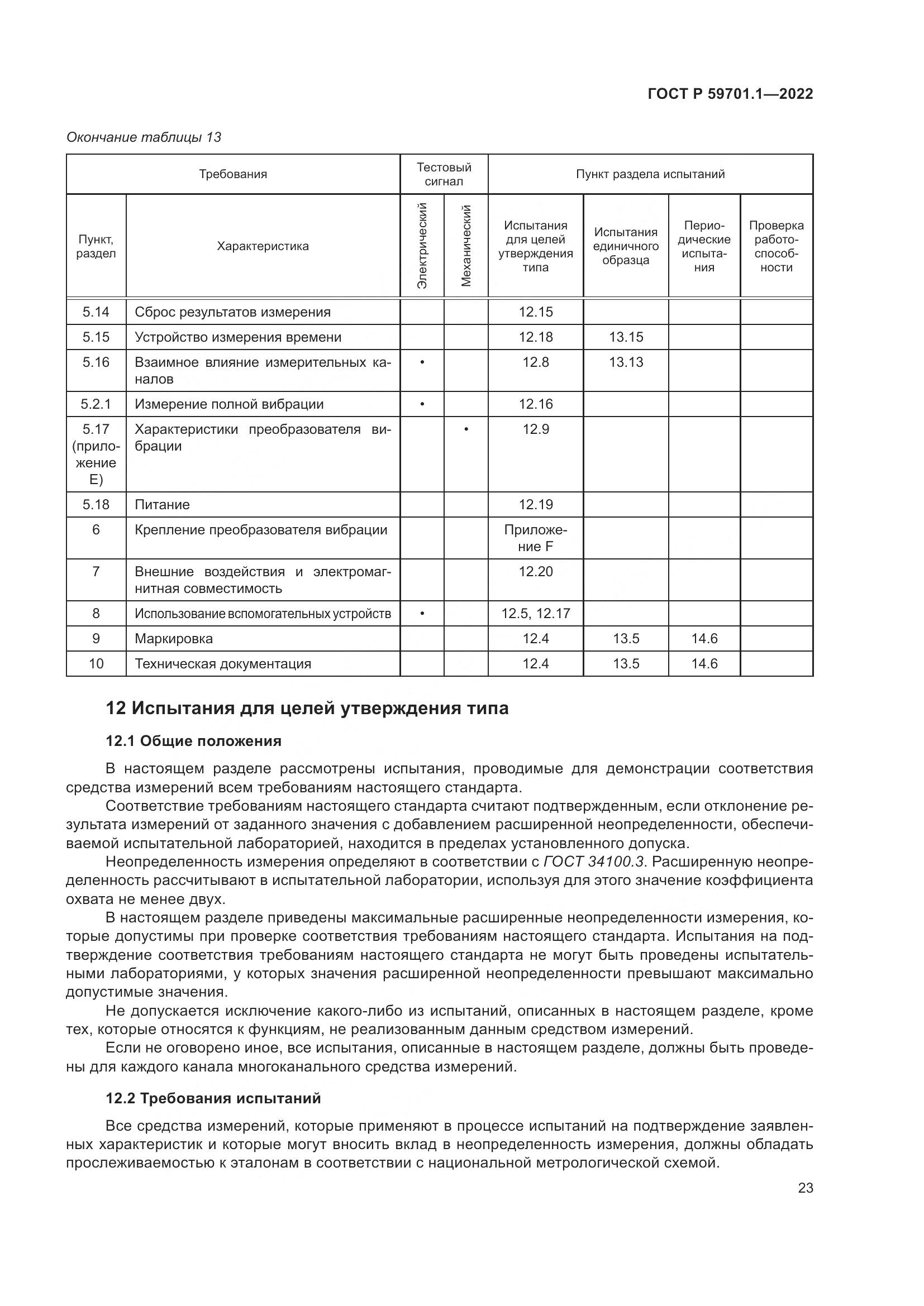 ГОСТ Р 59701.1-2022, страница 27