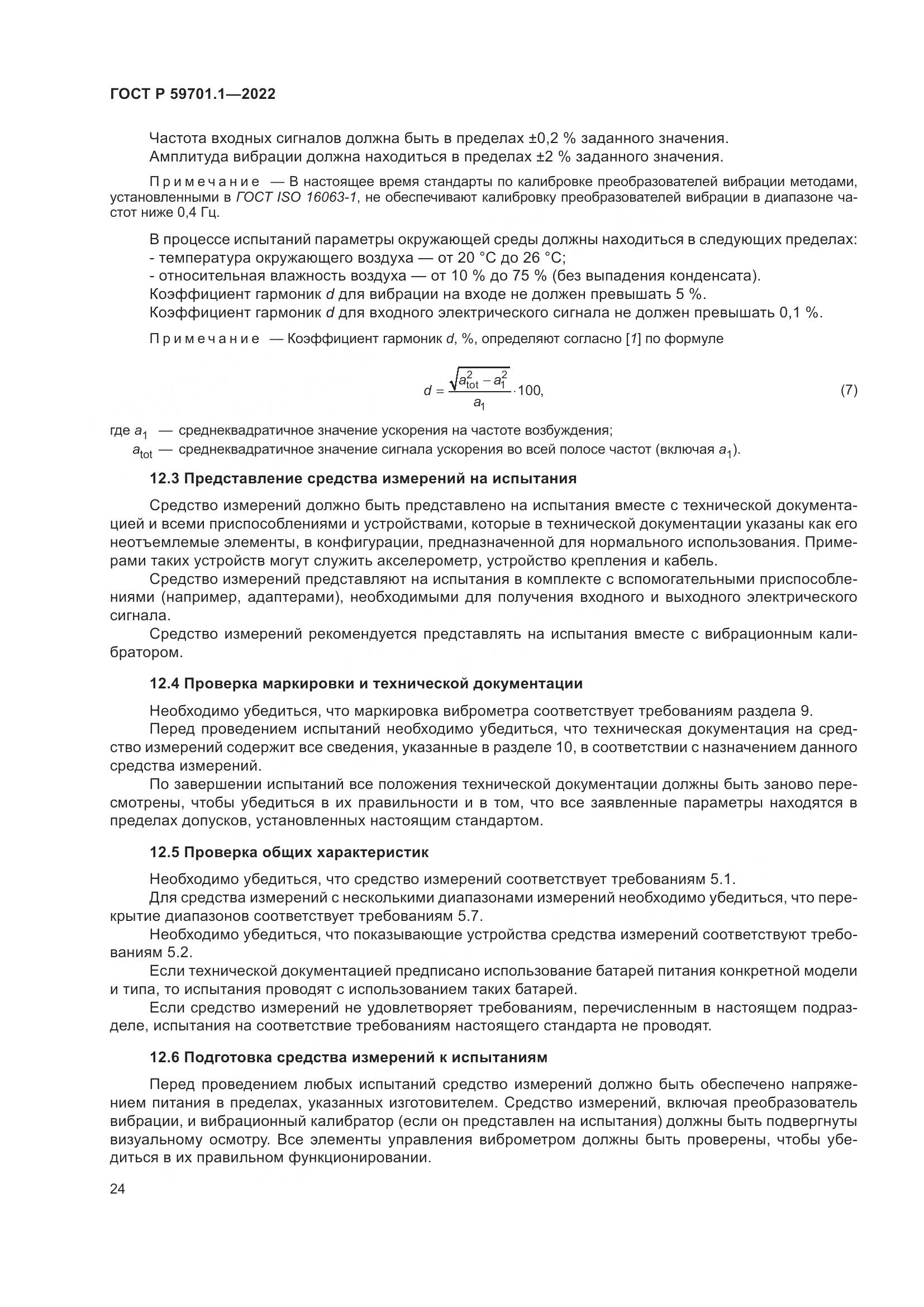 ГОСТ Р 59701.1-2022, страница 28