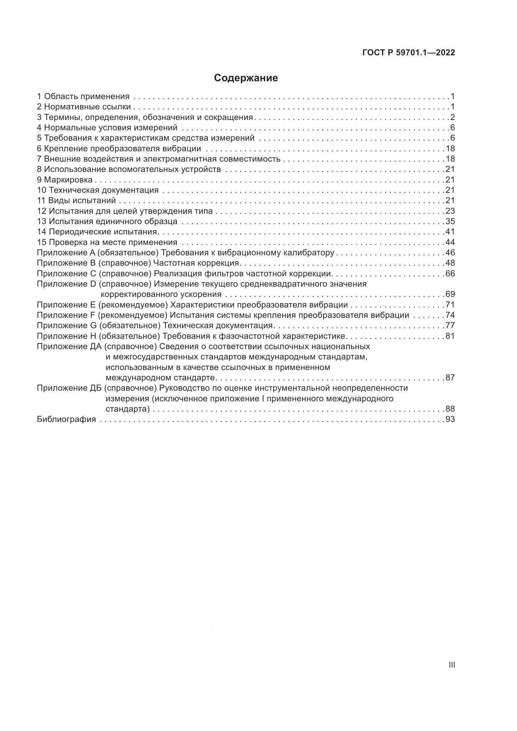 ГОСТ Р 59701.1-2022, страница 3