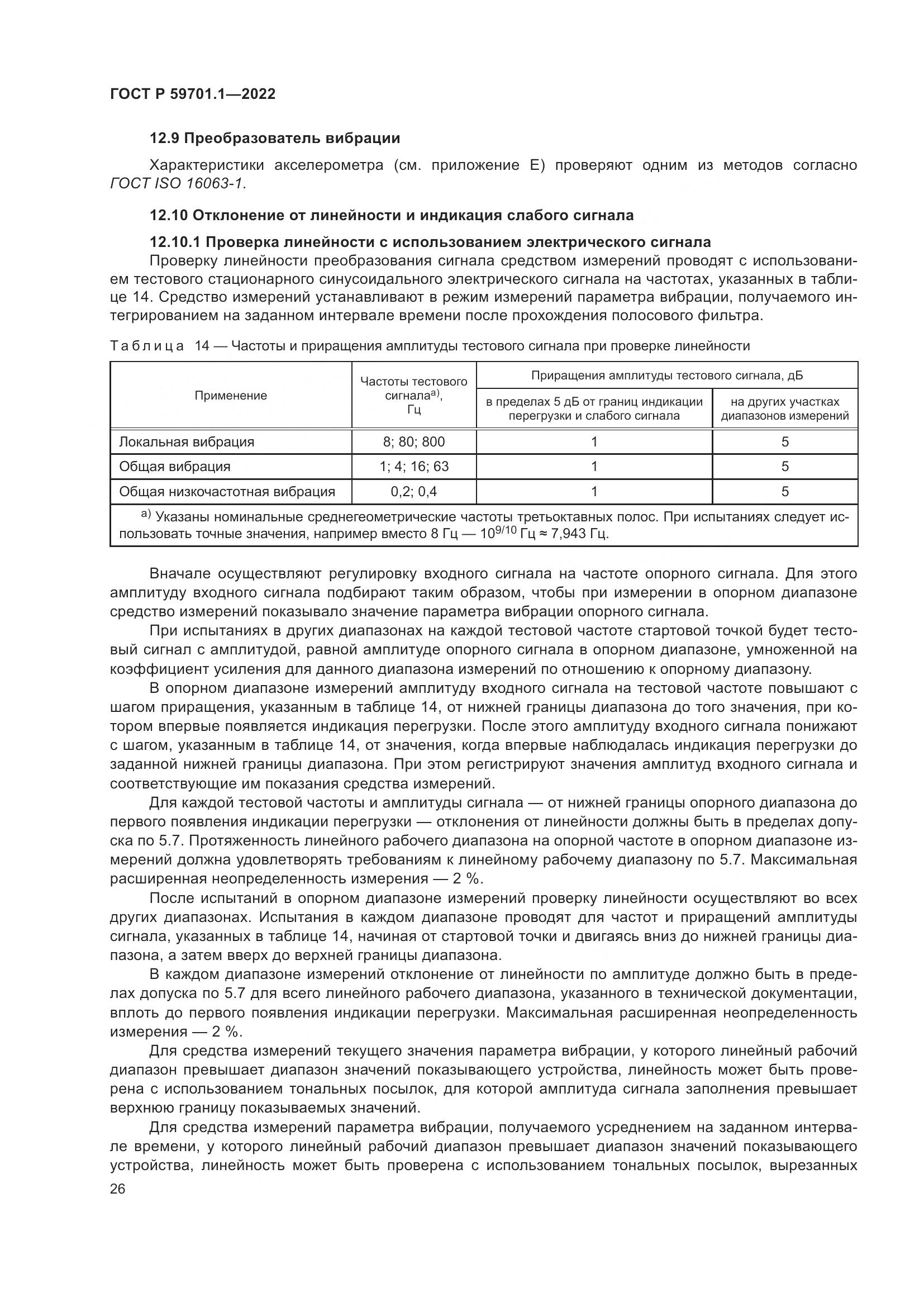 ГОСТ Р 59701.1-2022, страница 30
