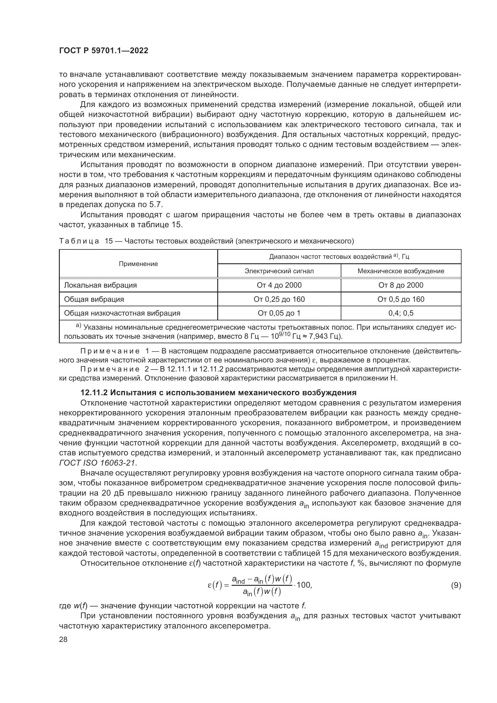 ГОСТ Р 59701.1-2022, страница 32