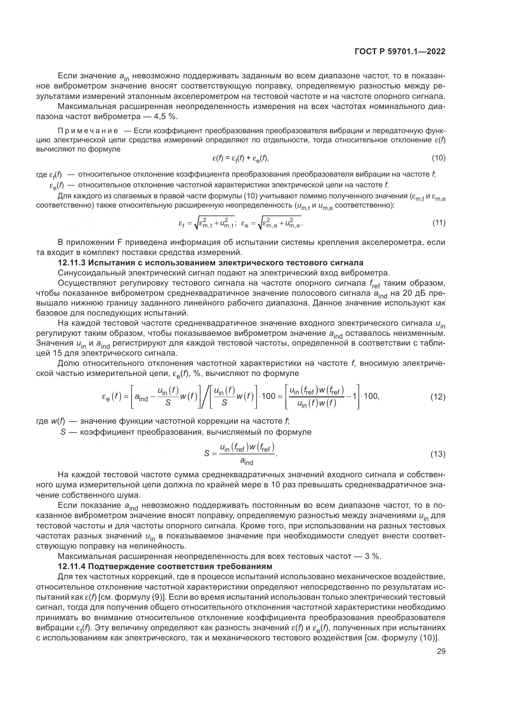 ГОСТ Р 59701.1-2022, страница 33