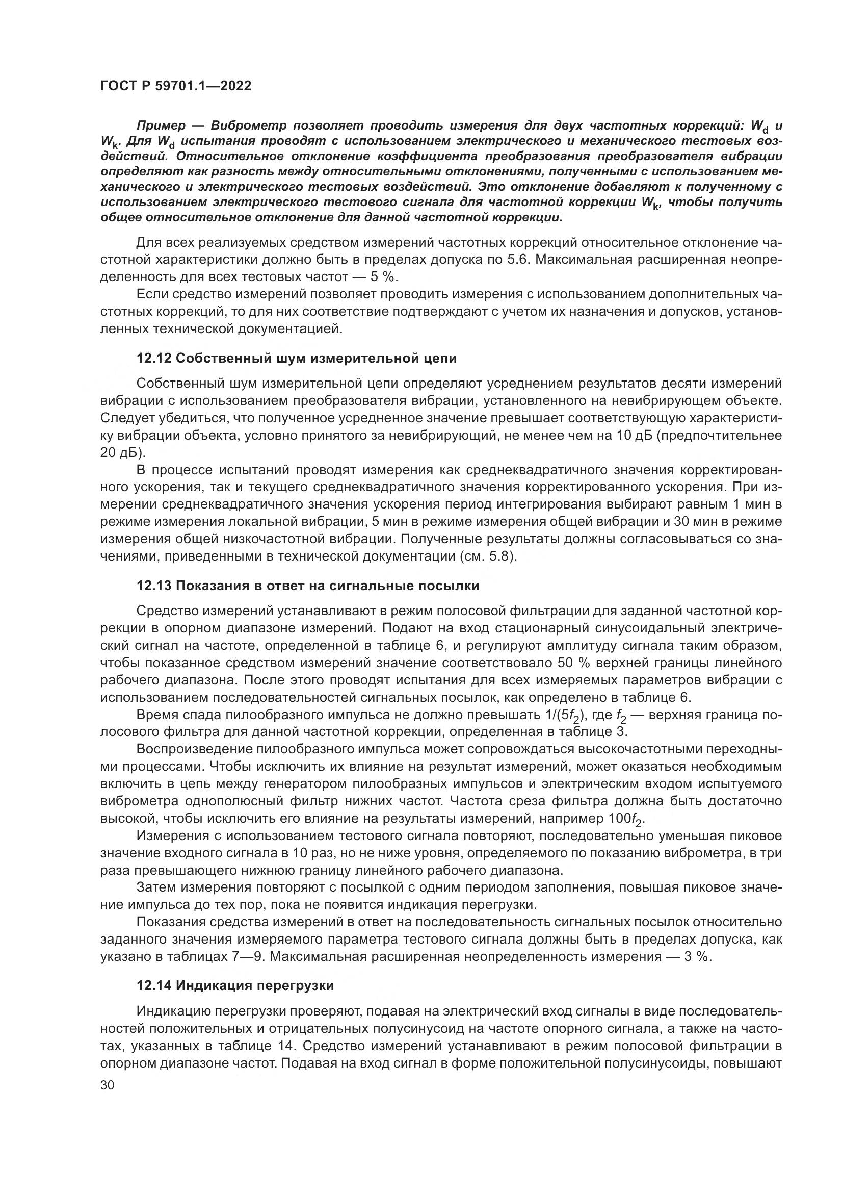 ГОСТ Р 59701.1-2022, страница 34