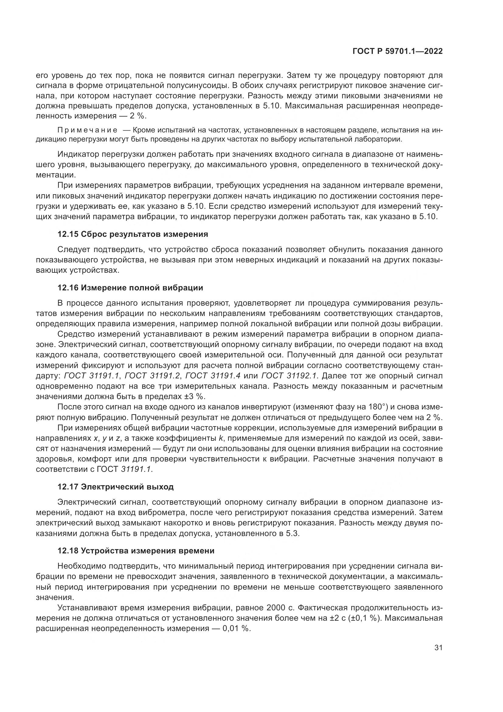 ГОСТ Р 59701.1-2022, страница 35