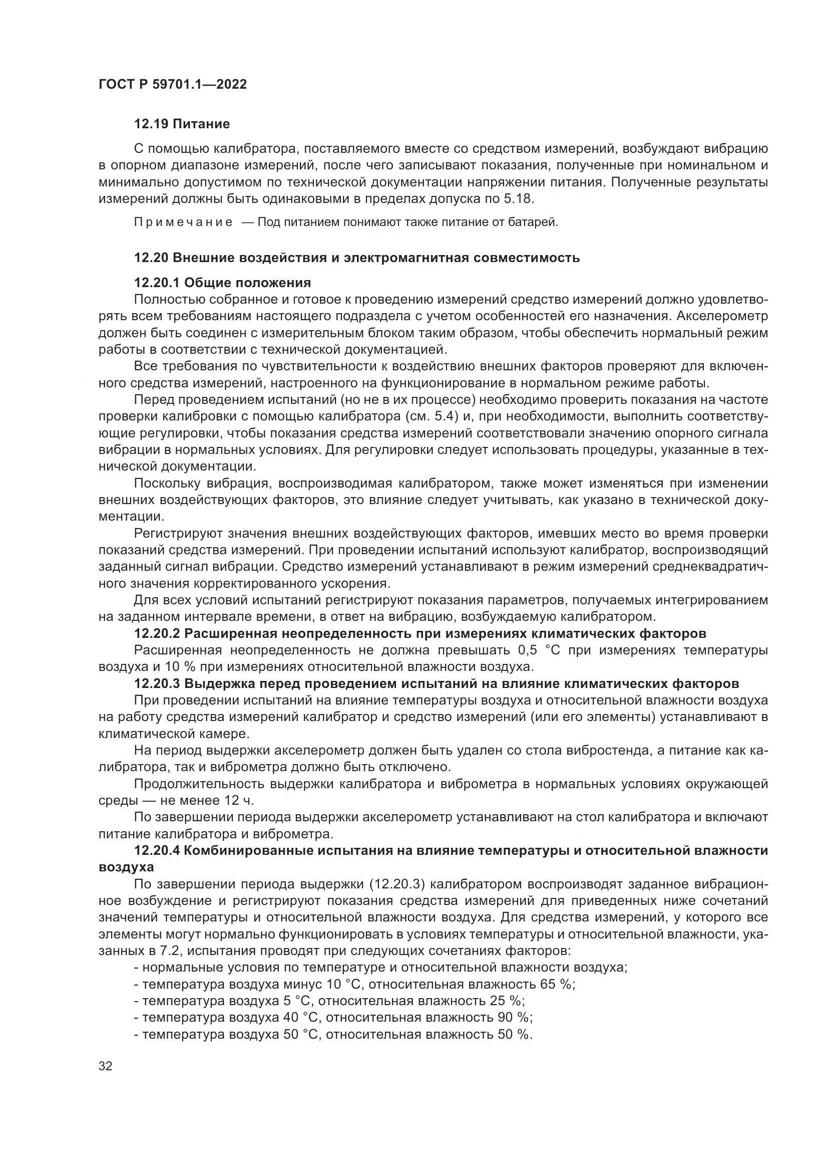 ГОСТ Р 59701.1-2022, страница 36