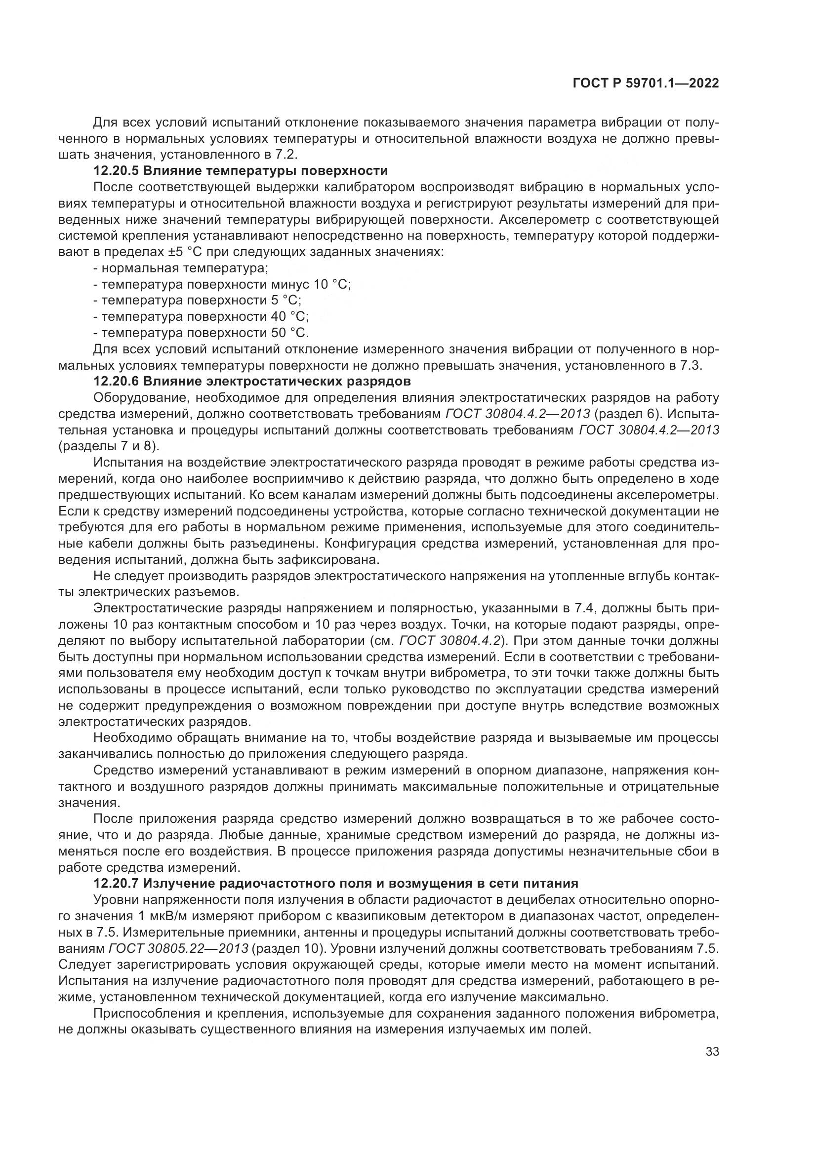 ГОСТ Р 59701.1-2022, страница 37