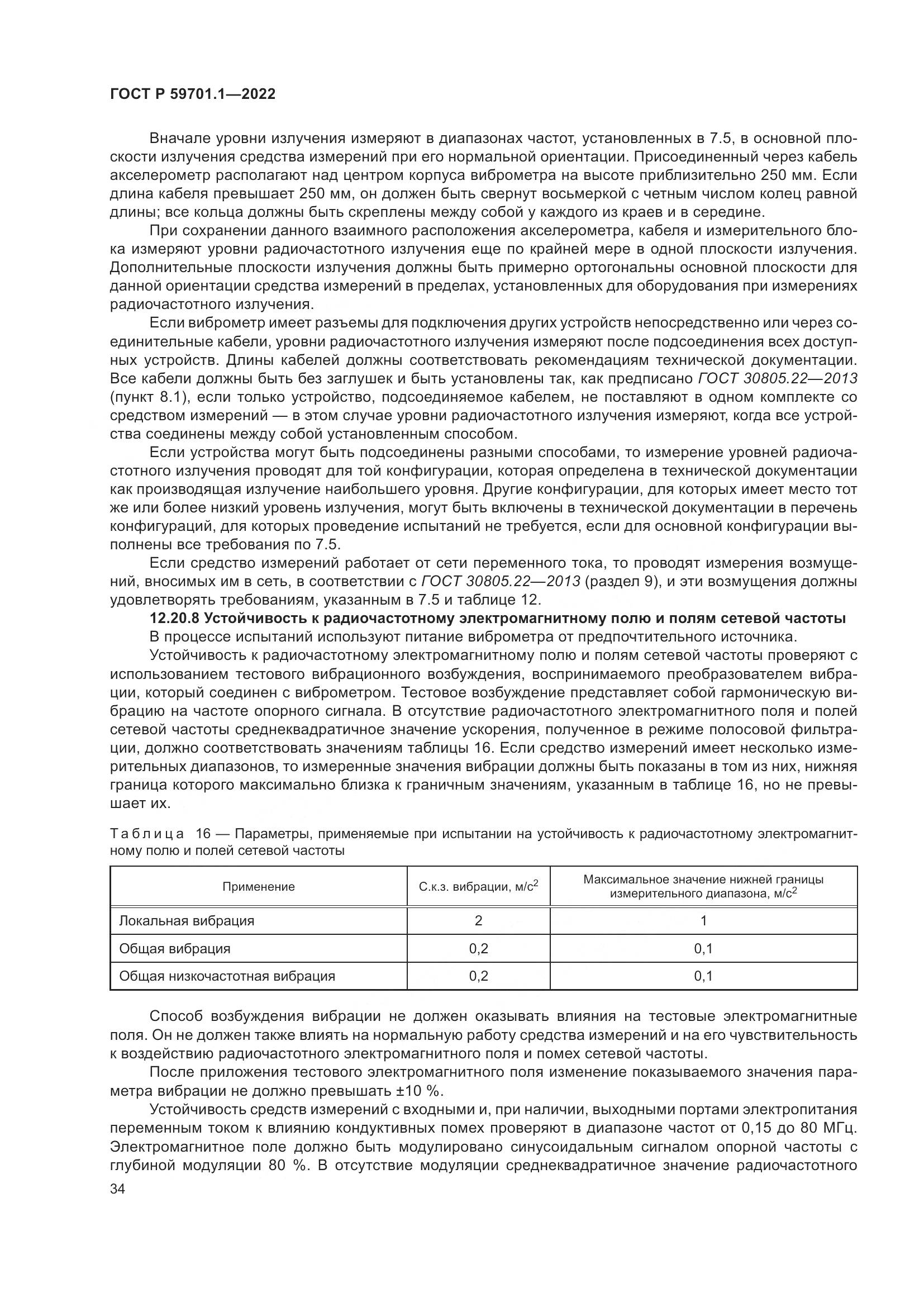 ГОСТ Р 59701.1-2022, страница 38