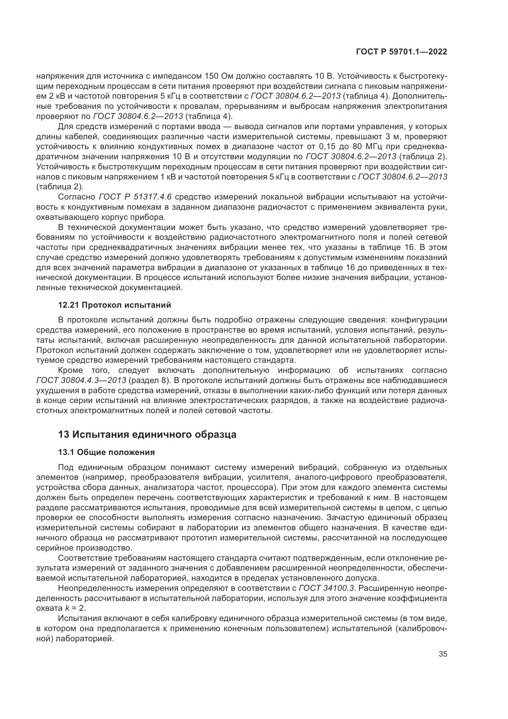 ГОСТ Р 59701.1-2022, страница 39