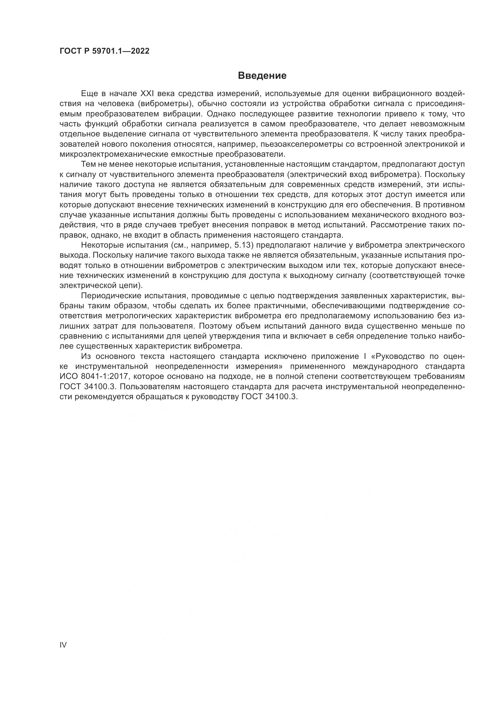 ГОСТ Р 59701.1-2022, страница 4