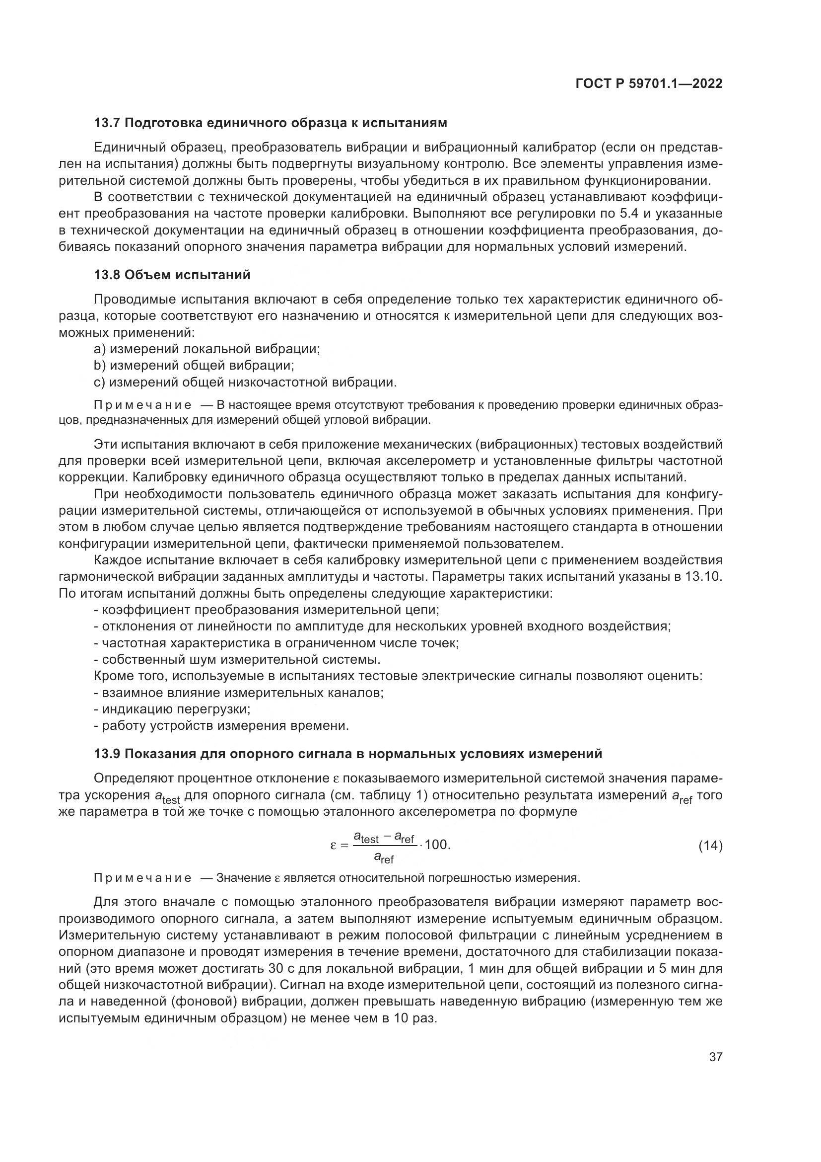 ГОСТ Р 59701.1-2022, страница 41