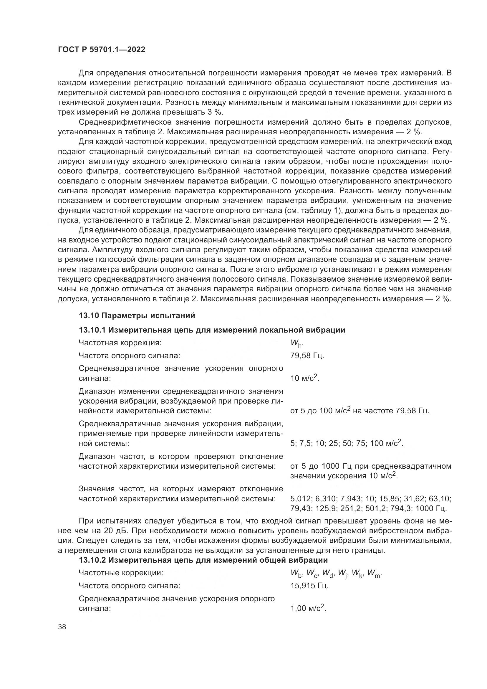 ГОСТ Р 59701.1-2022, страница 42