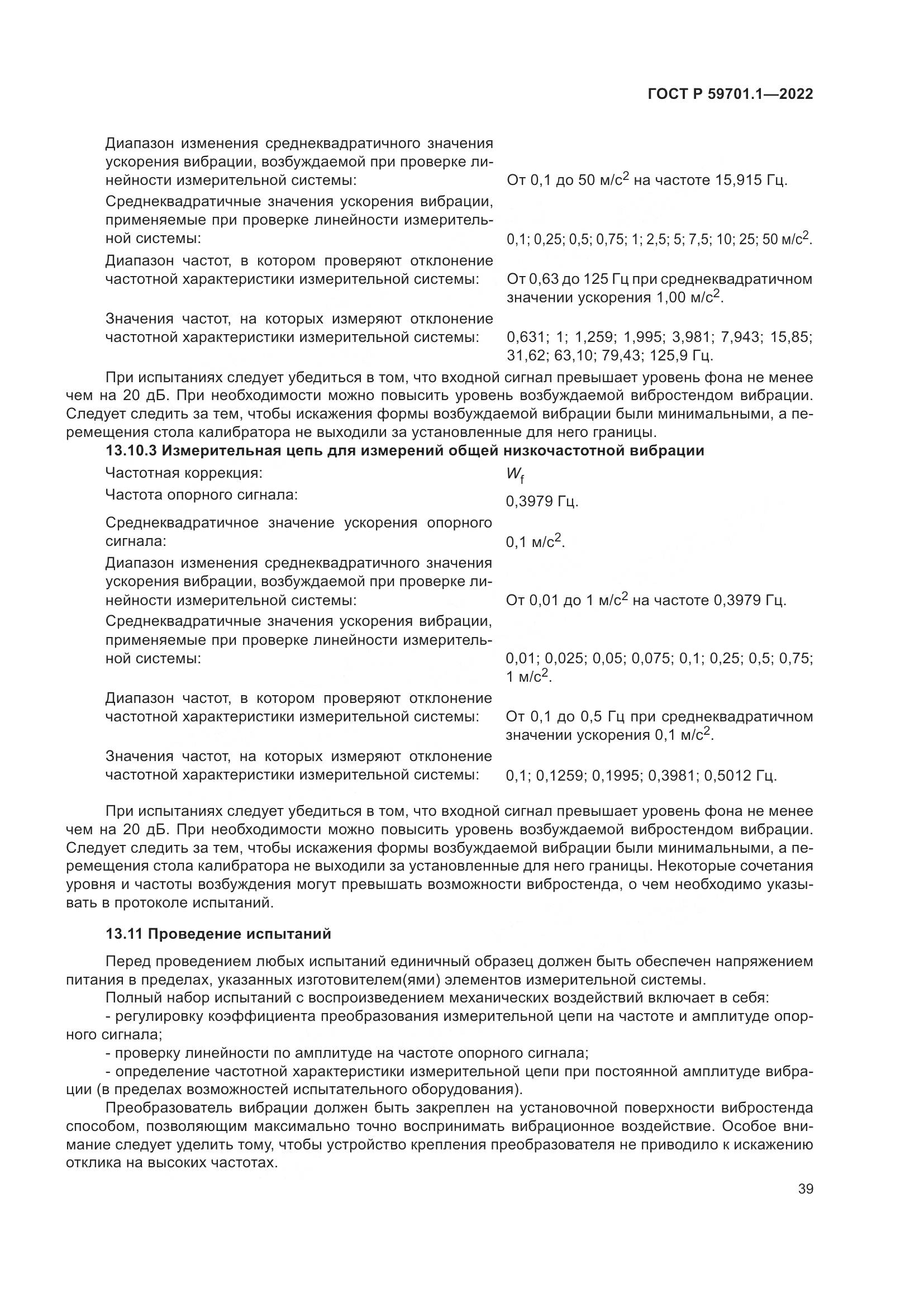 ГОСТ Р 59701.1-2022, страница 43