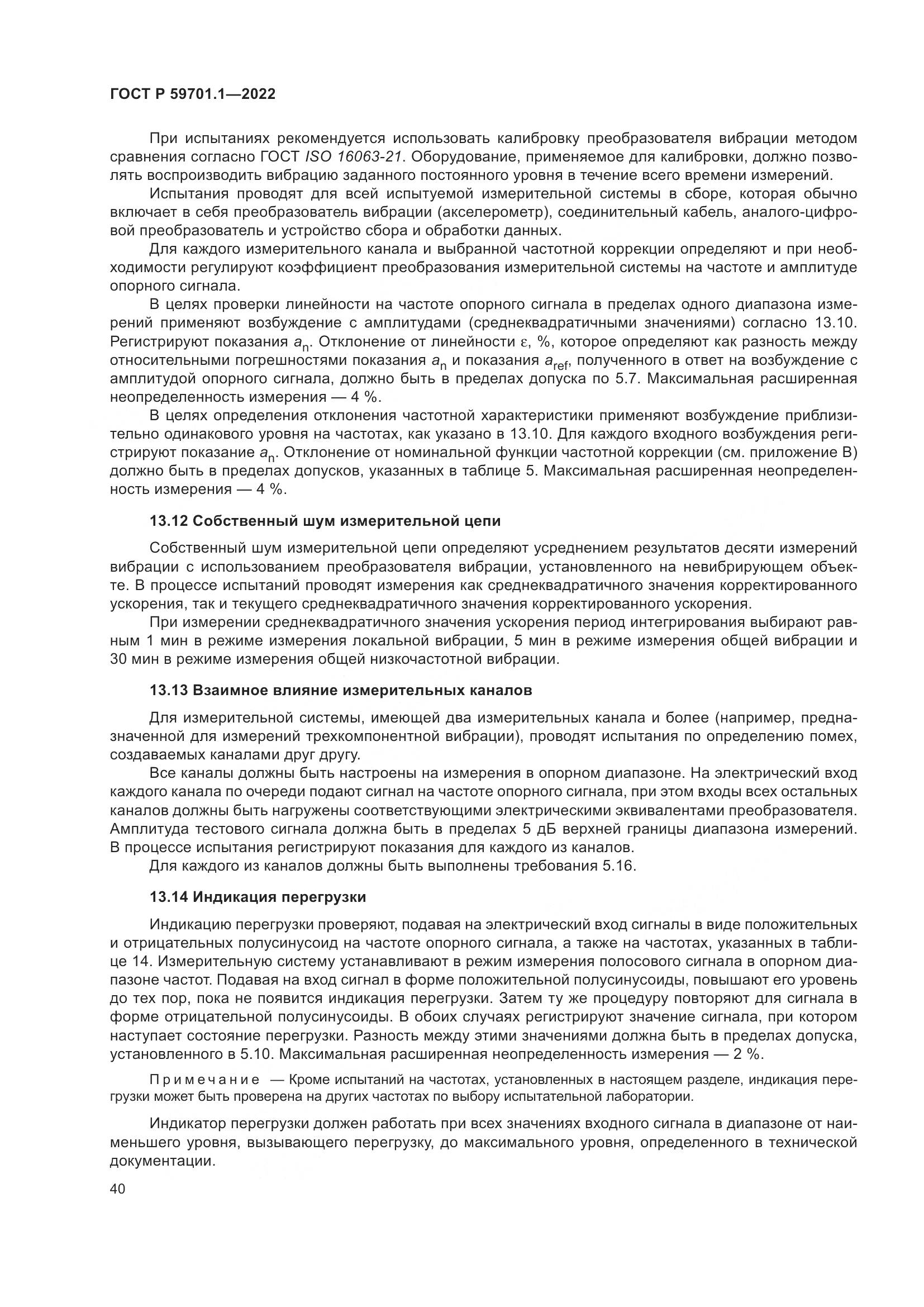ГОСТ Р 59701.1-2022, страница 44