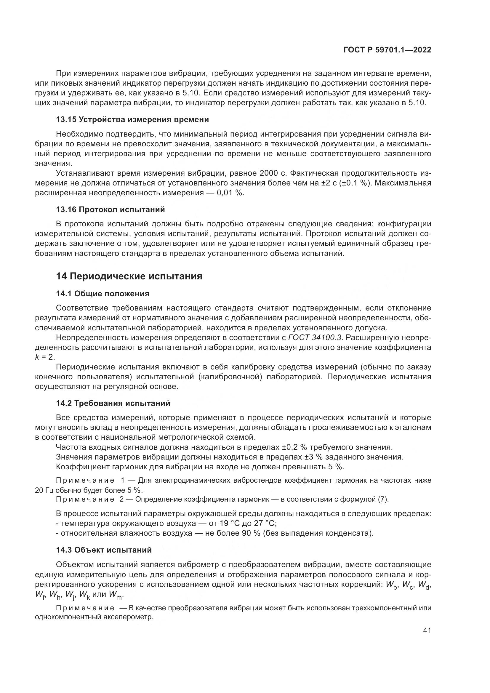 ГОСТ Р 59701.1-2022, страница 45