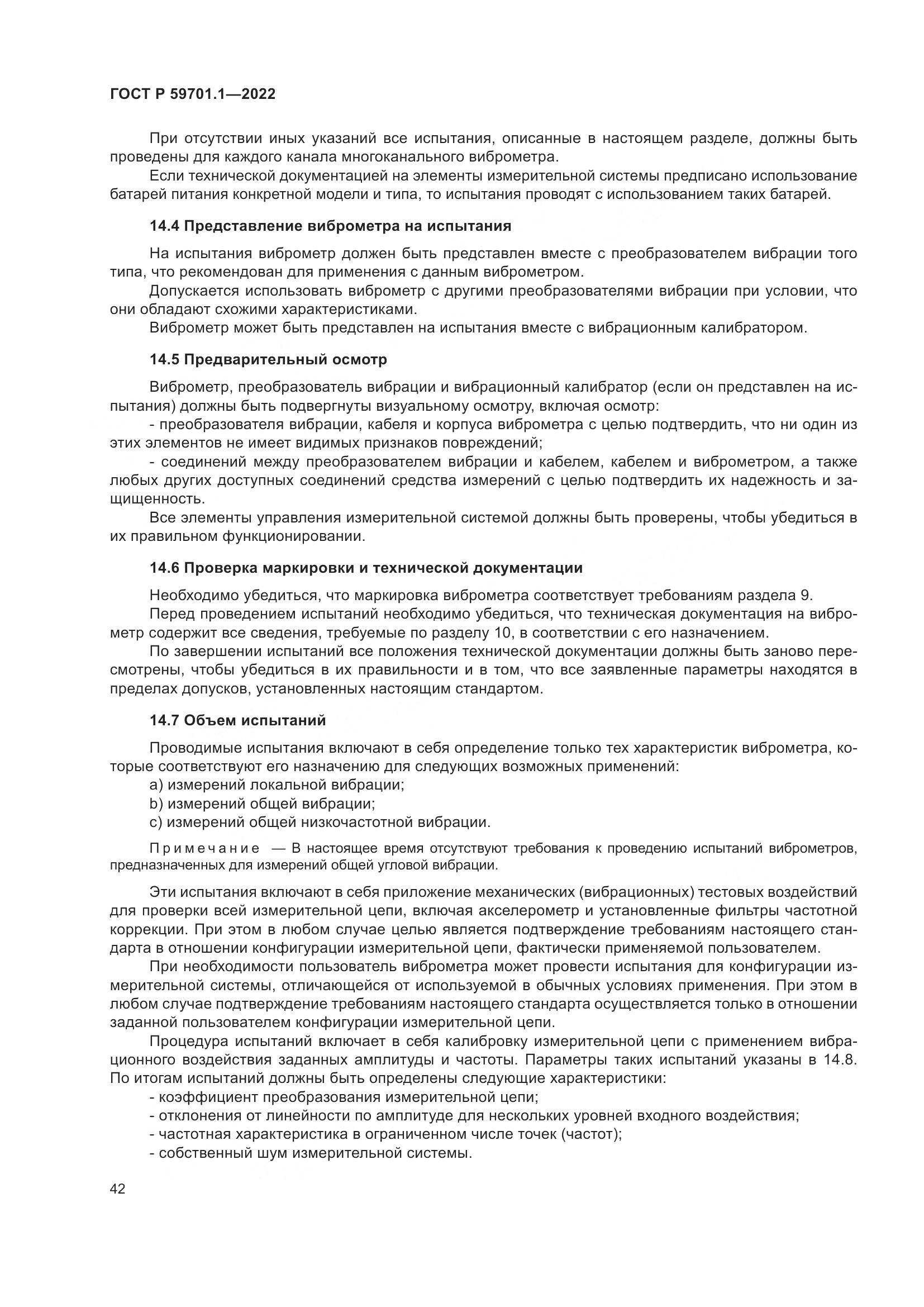 ГОСТ Р 59701.1-2022, страница 46