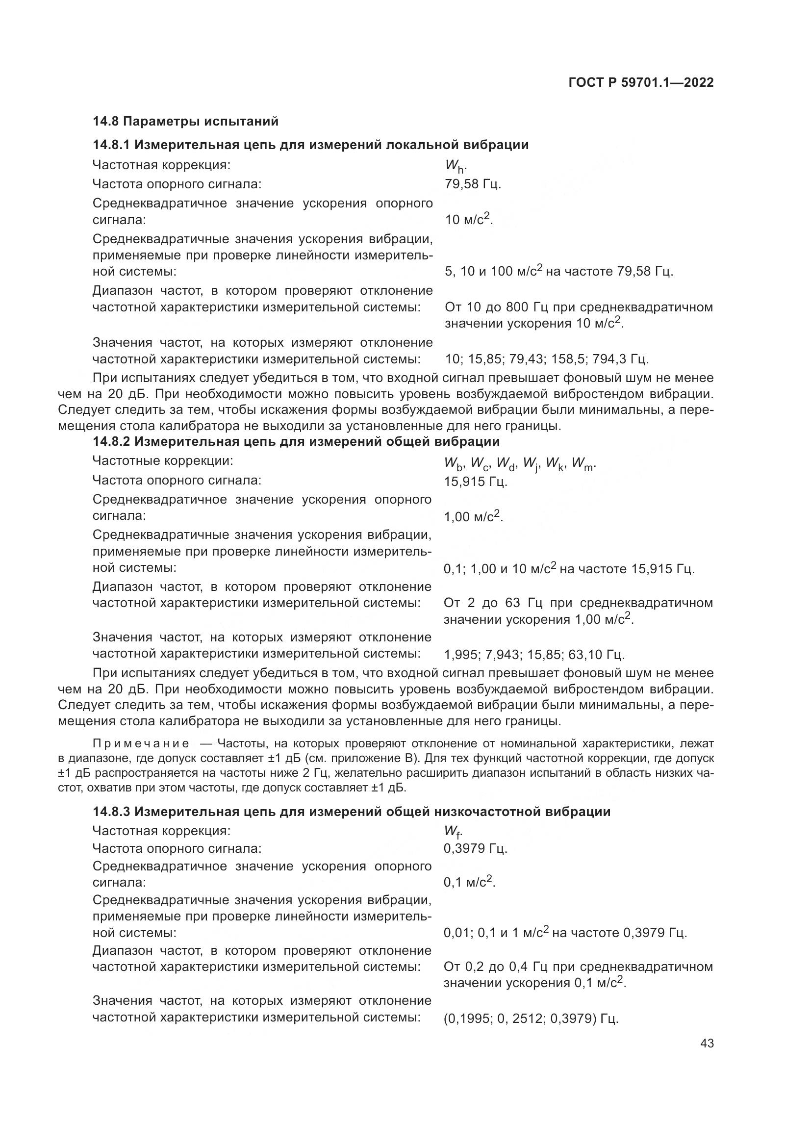 ГОСТ Р 59701.1-2022, страница 47