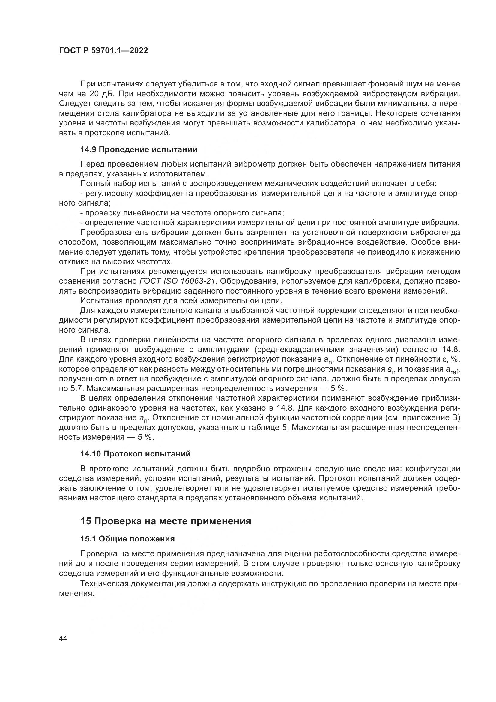 ГОСТ Р 59701.1-2022, страница 48