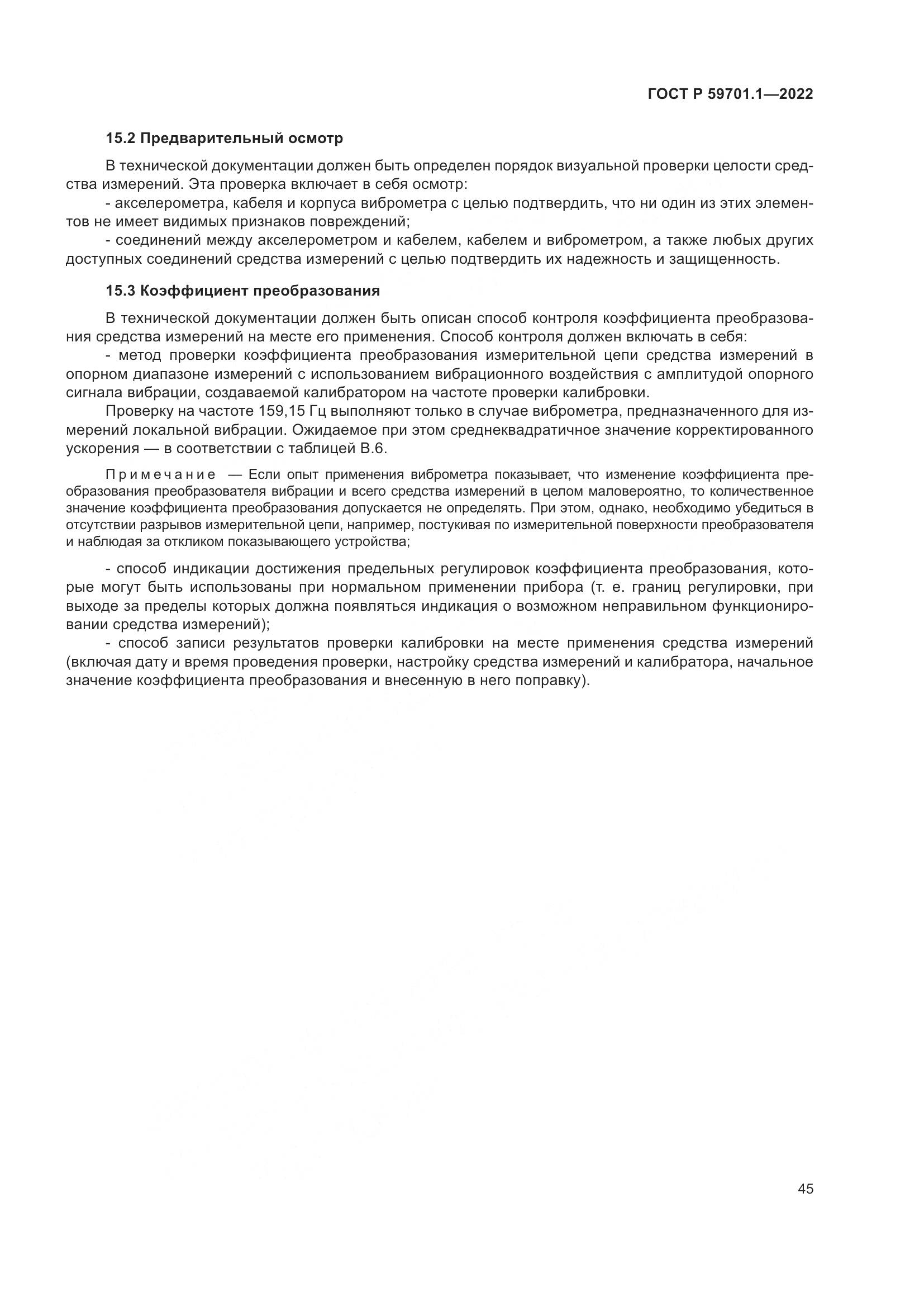 ГОСТ Р 59701.1-2022, страница 49