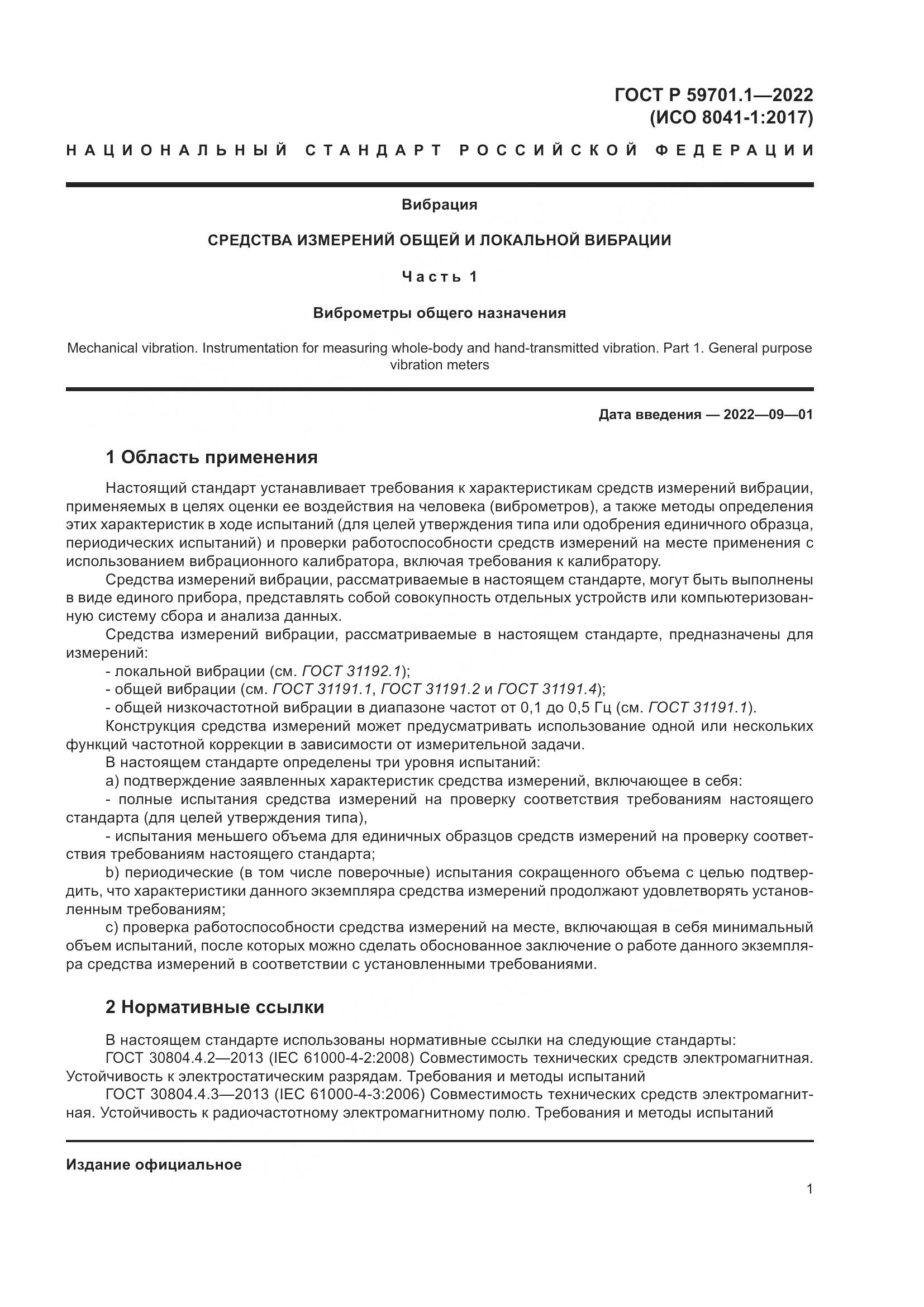 ГОСТ Р 59701.1-2022, страница 5