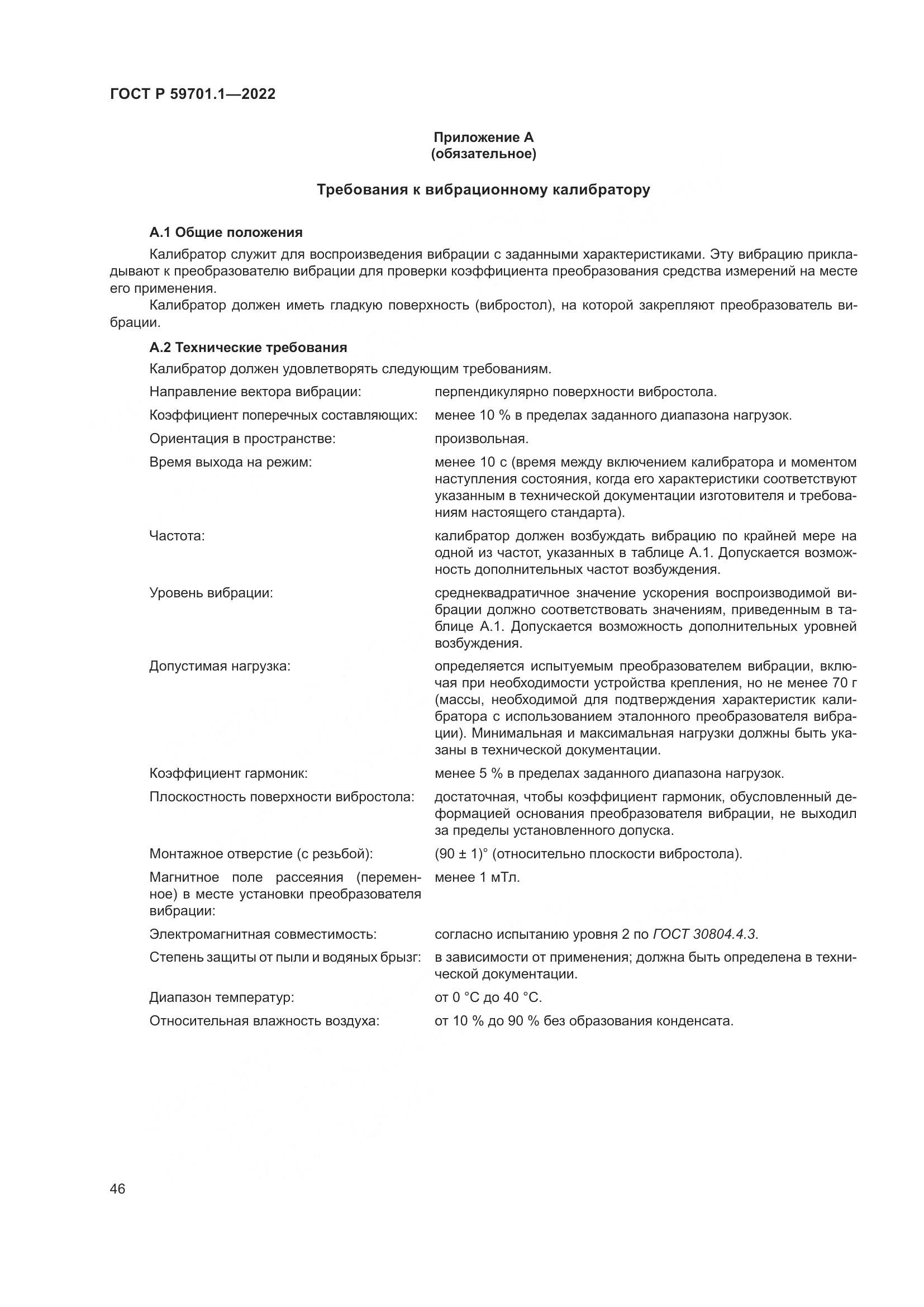 ГОСТ Р 59701.1-2022, страница 50