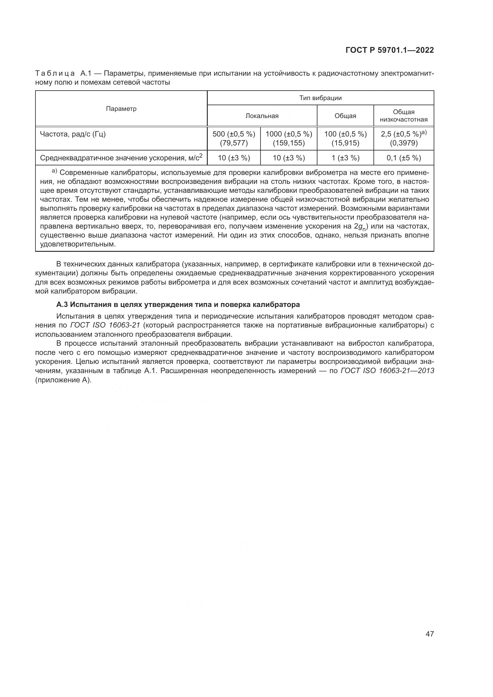 ГОСТ Р 59701.1-2022, страница 51