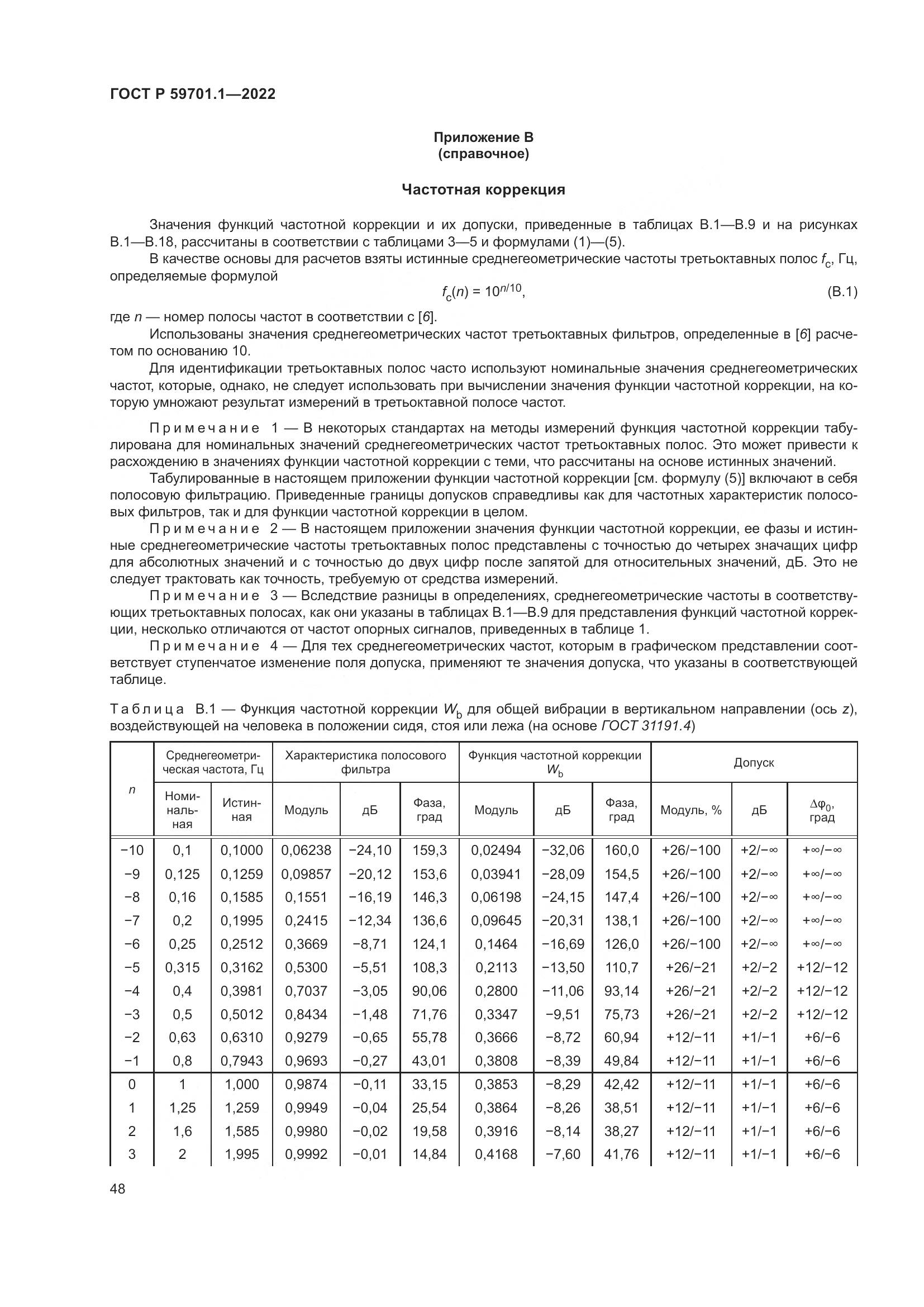 ГОСТ Р 59701.1-2022, страница 52