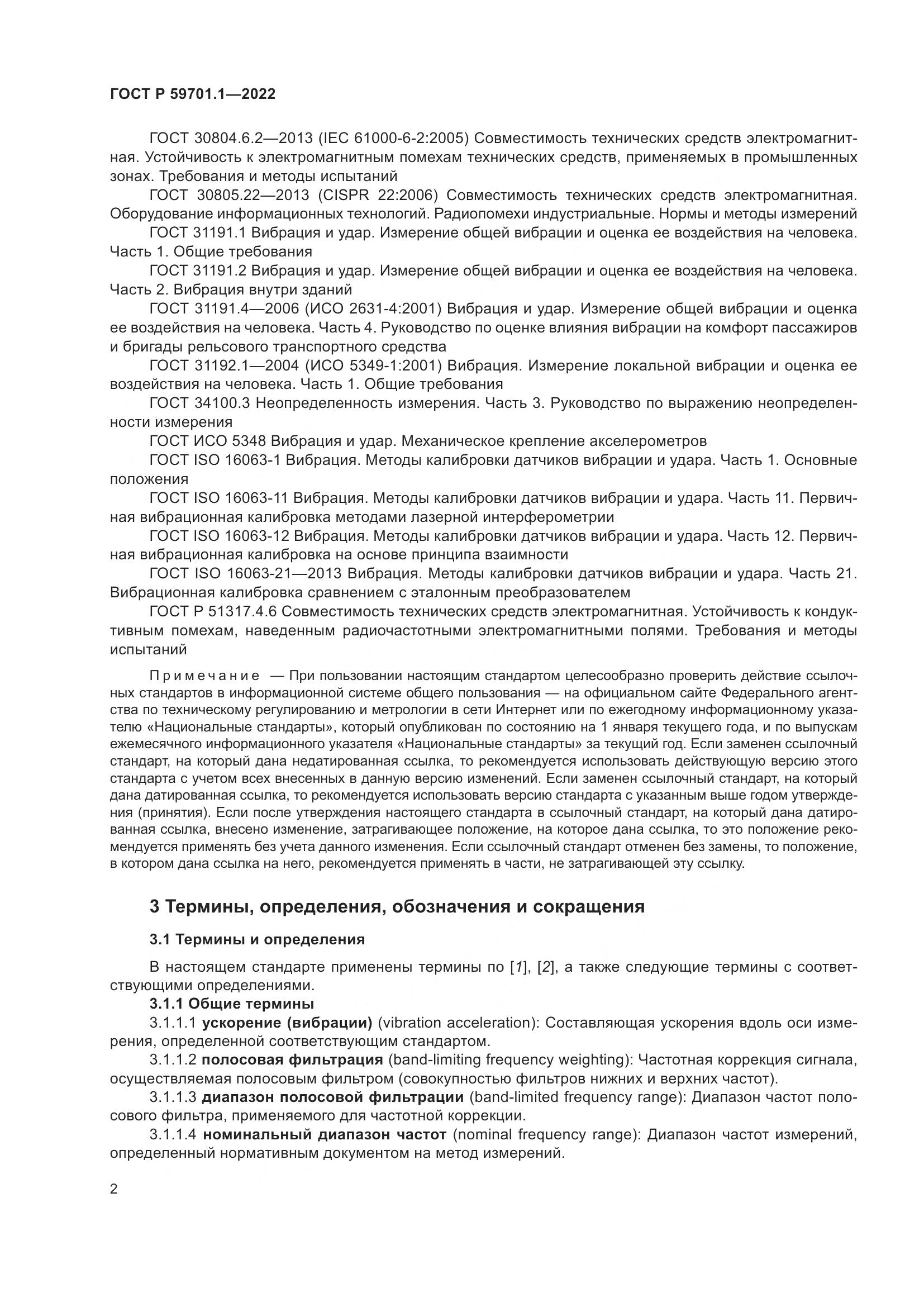 ГОСТ Р 59701.1-2022, страница 6
