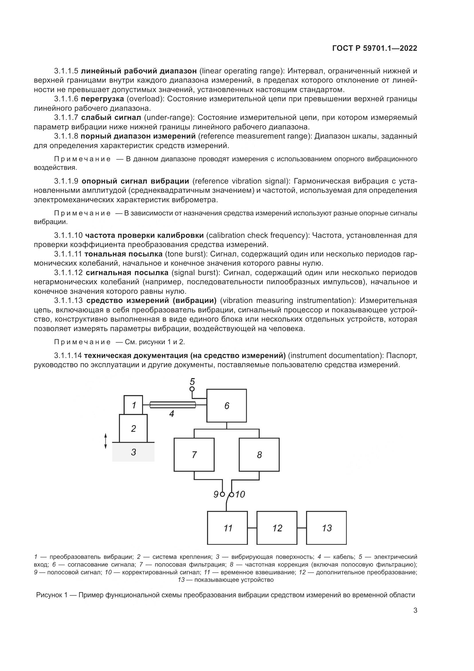 ГОСТ Р 59701.1-2022, страница 7