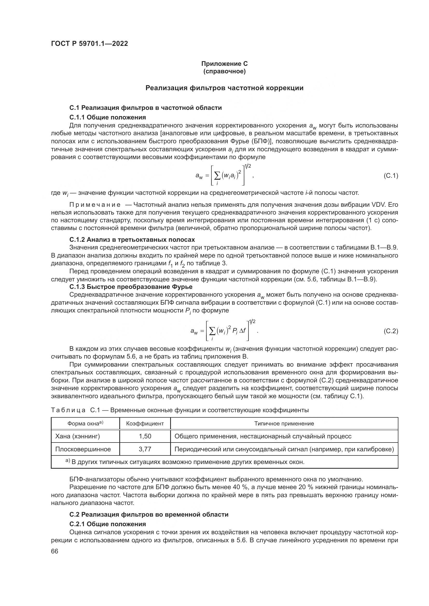 ГОСТ Р 59701.1-2022, страница 70
