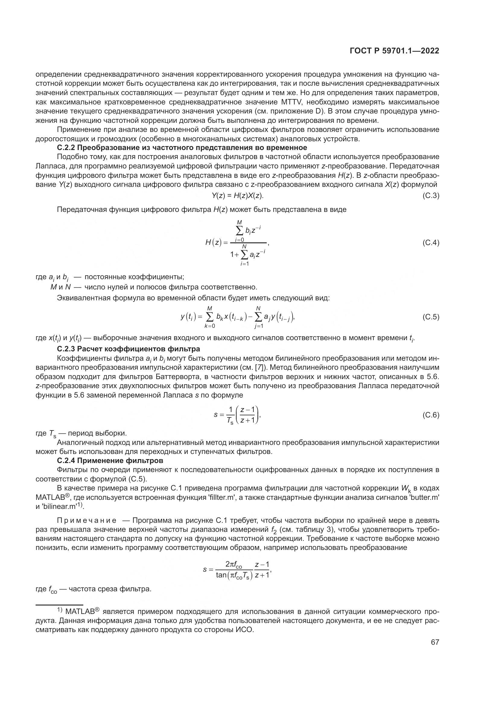 ГОСТ Р 59701.1-2022, страница 71