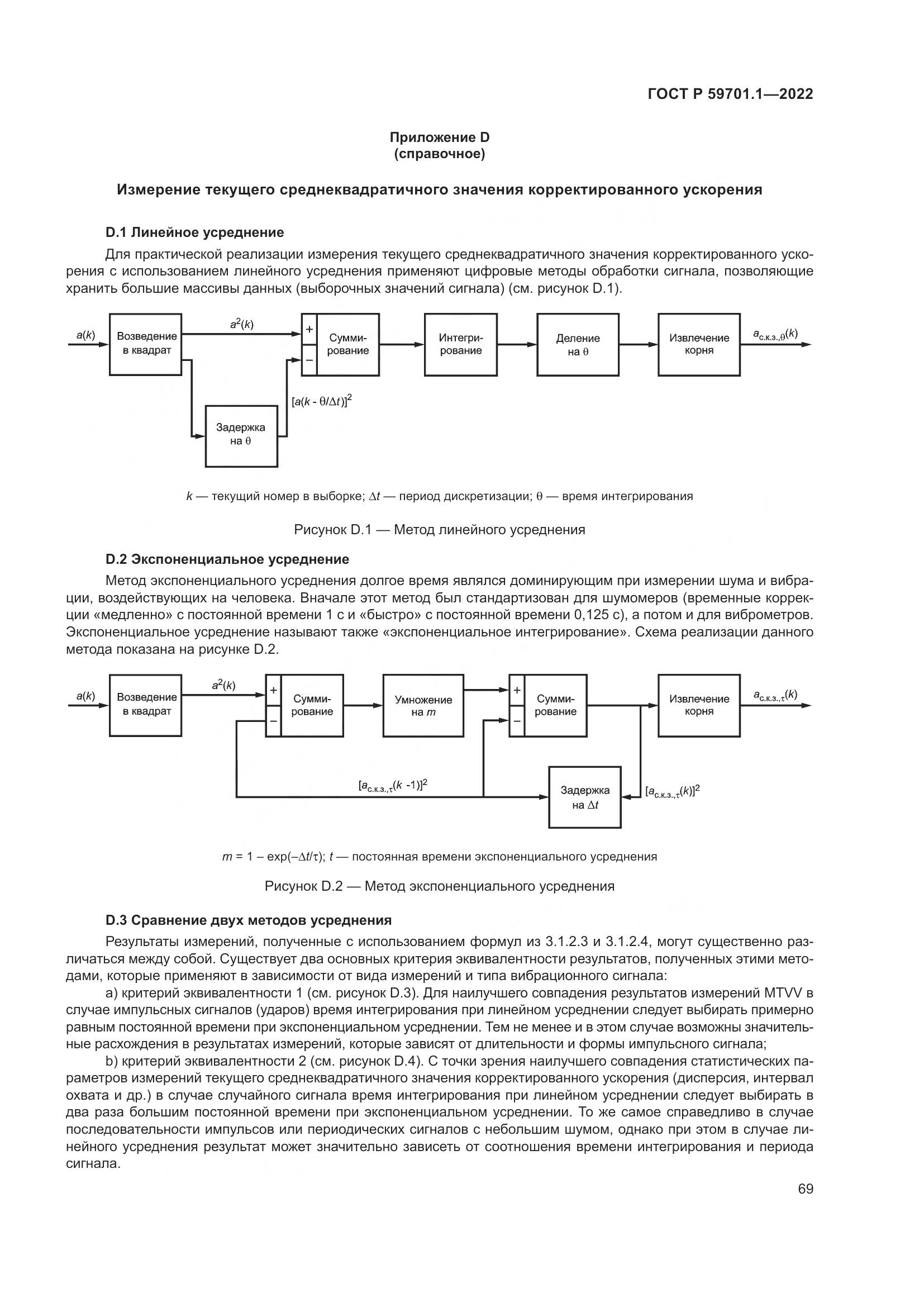 ГОСТ Р 59701.1-2022, страница 73