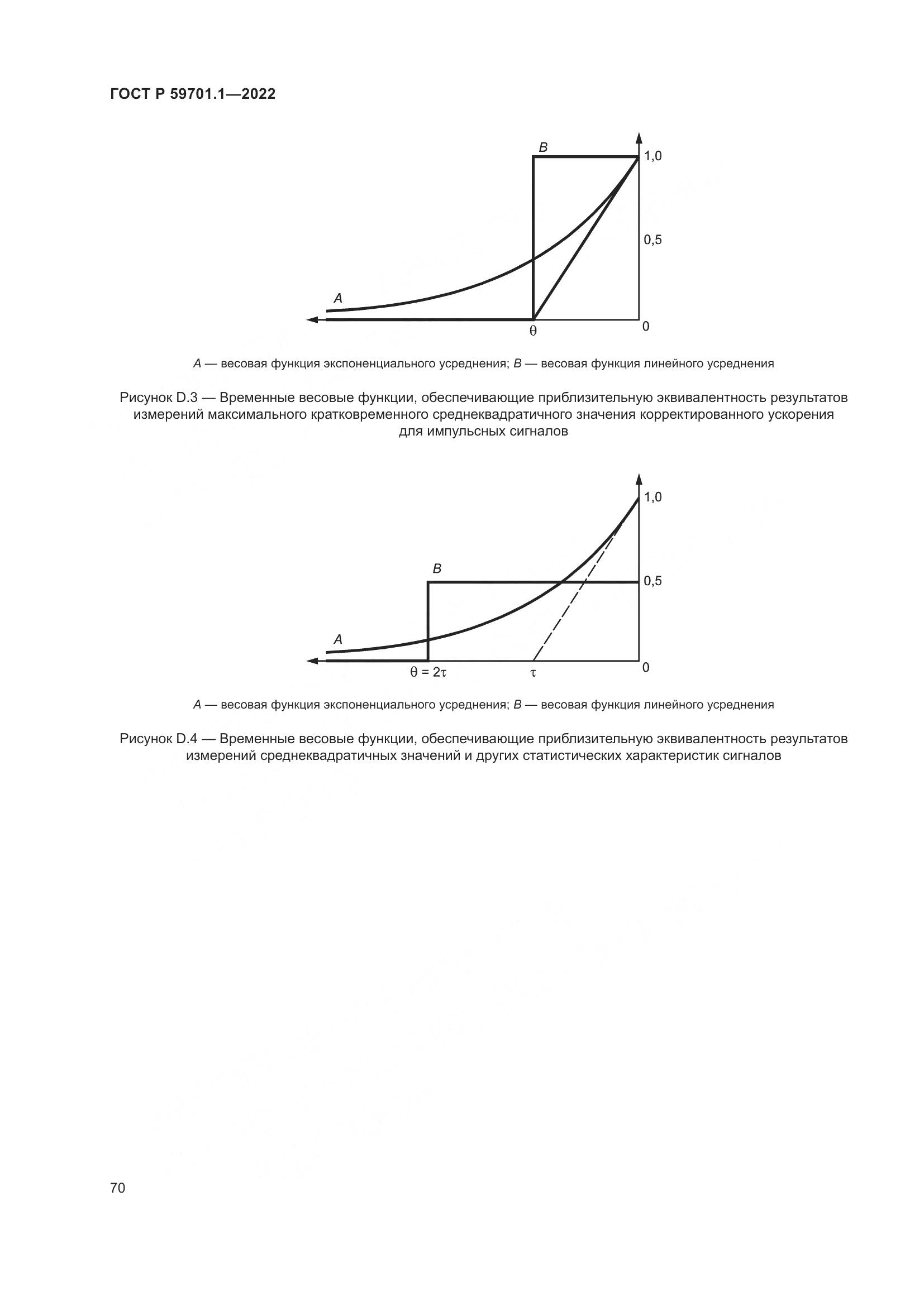 ГОСТ Р 59701.1-2022, страница 74