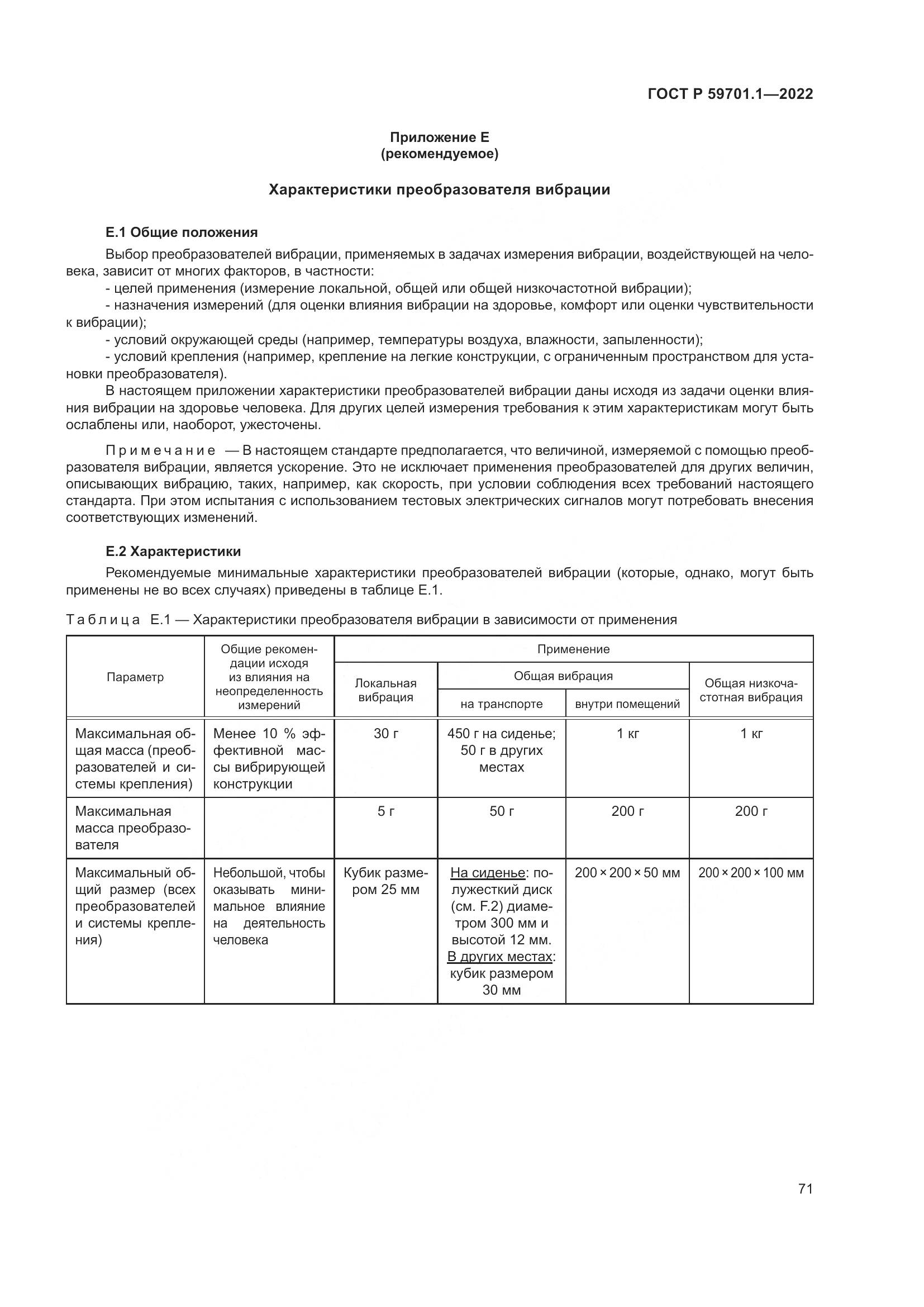 ГОСТ Р 59701.1-2022, страница 75
