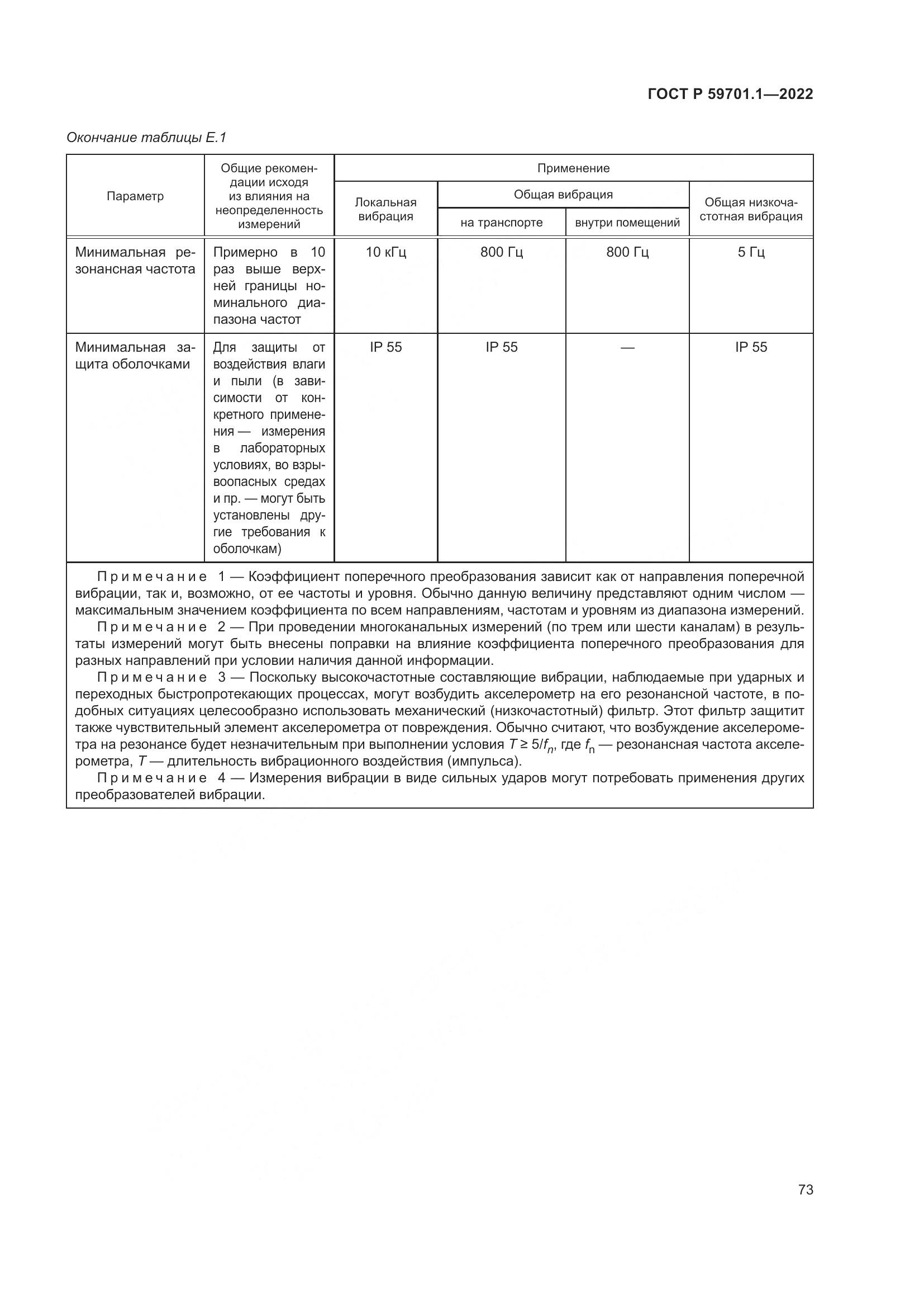 ГОСТ Р 59701.1-2022, страница 77