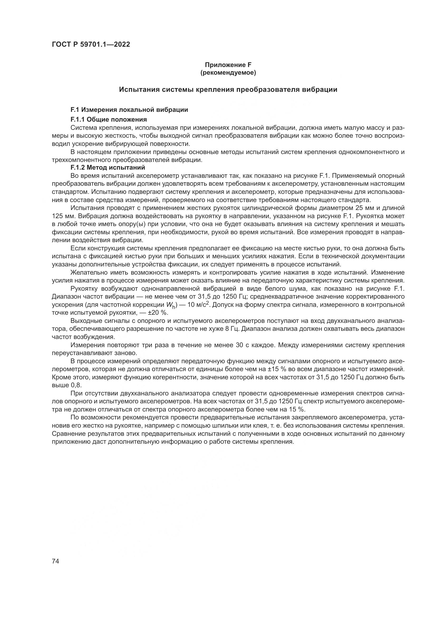 ГОСТ Р 59701.1-2022, страница 78