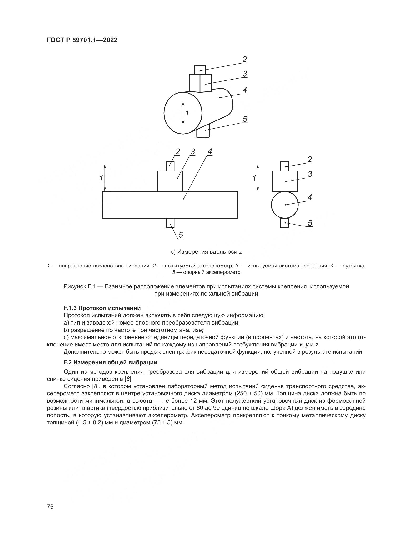 ГОСТ Р 59701.1-2022, страница 80
