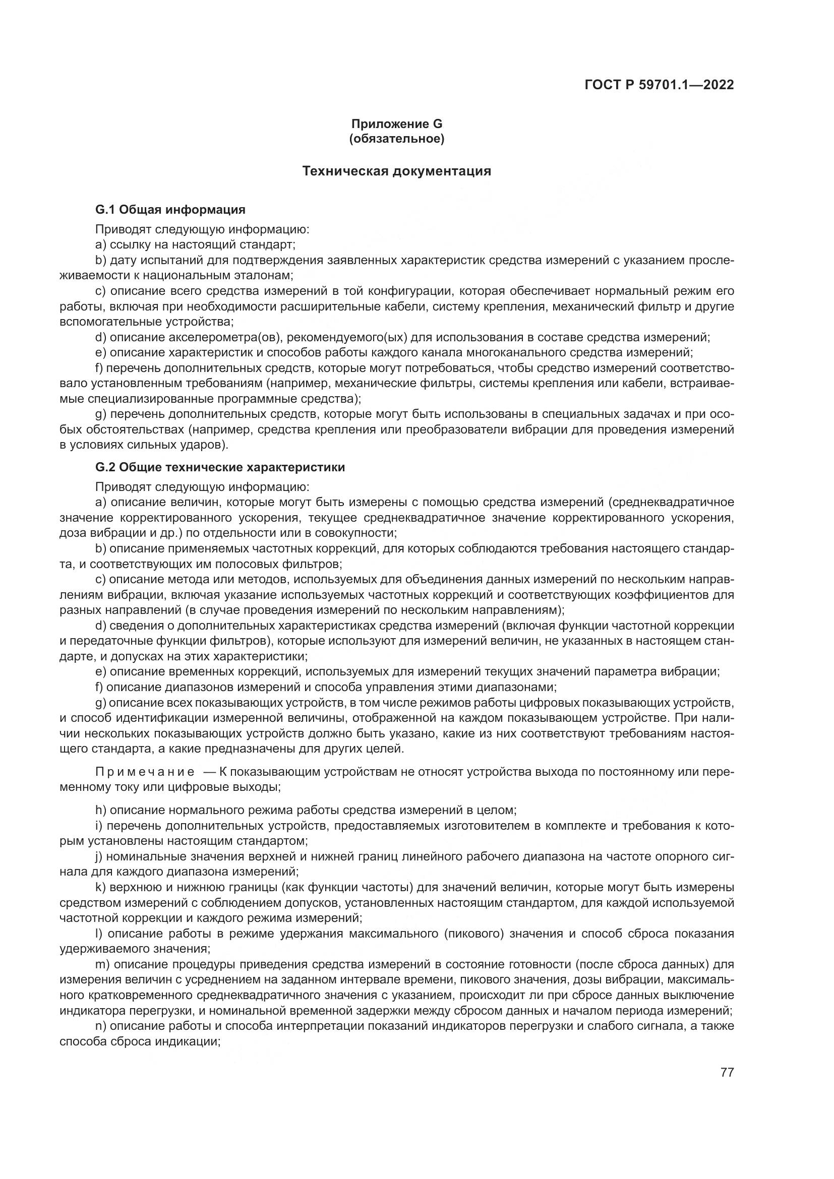 ГОСТ Р 59701.1-2022, страница 81